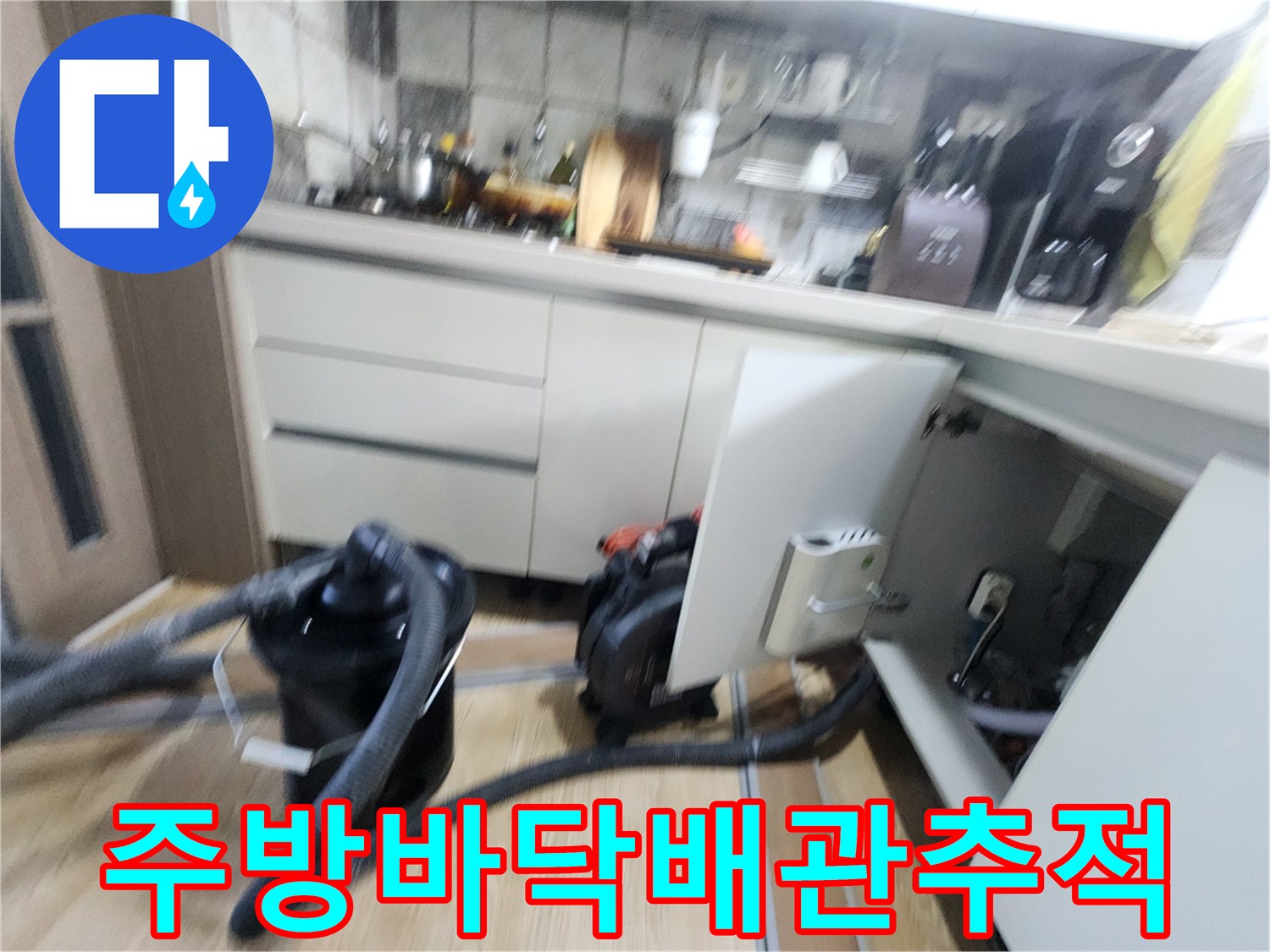 싱크대 하부 공간-배관 누수 지점을 찾기 위한 장비 운용