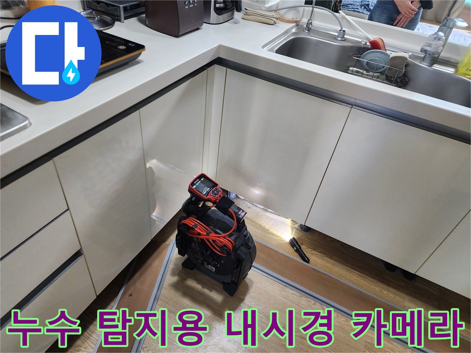 싱크대 하부 공간에 배치된 누수 확인용 내시경 및 정밀 측정 장비