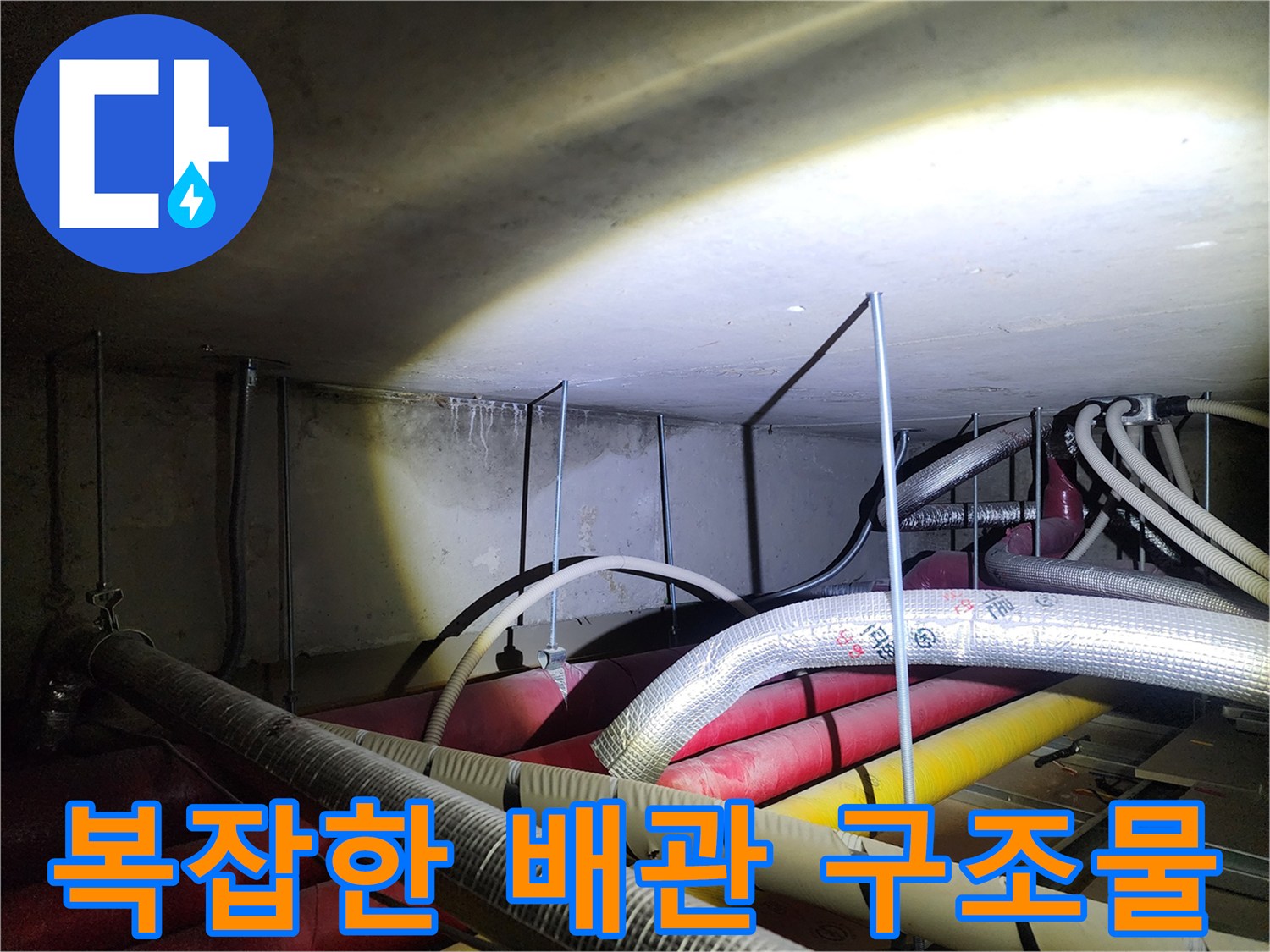 천장 내부의 다양한 규격 배관과 보온재 마감 상태