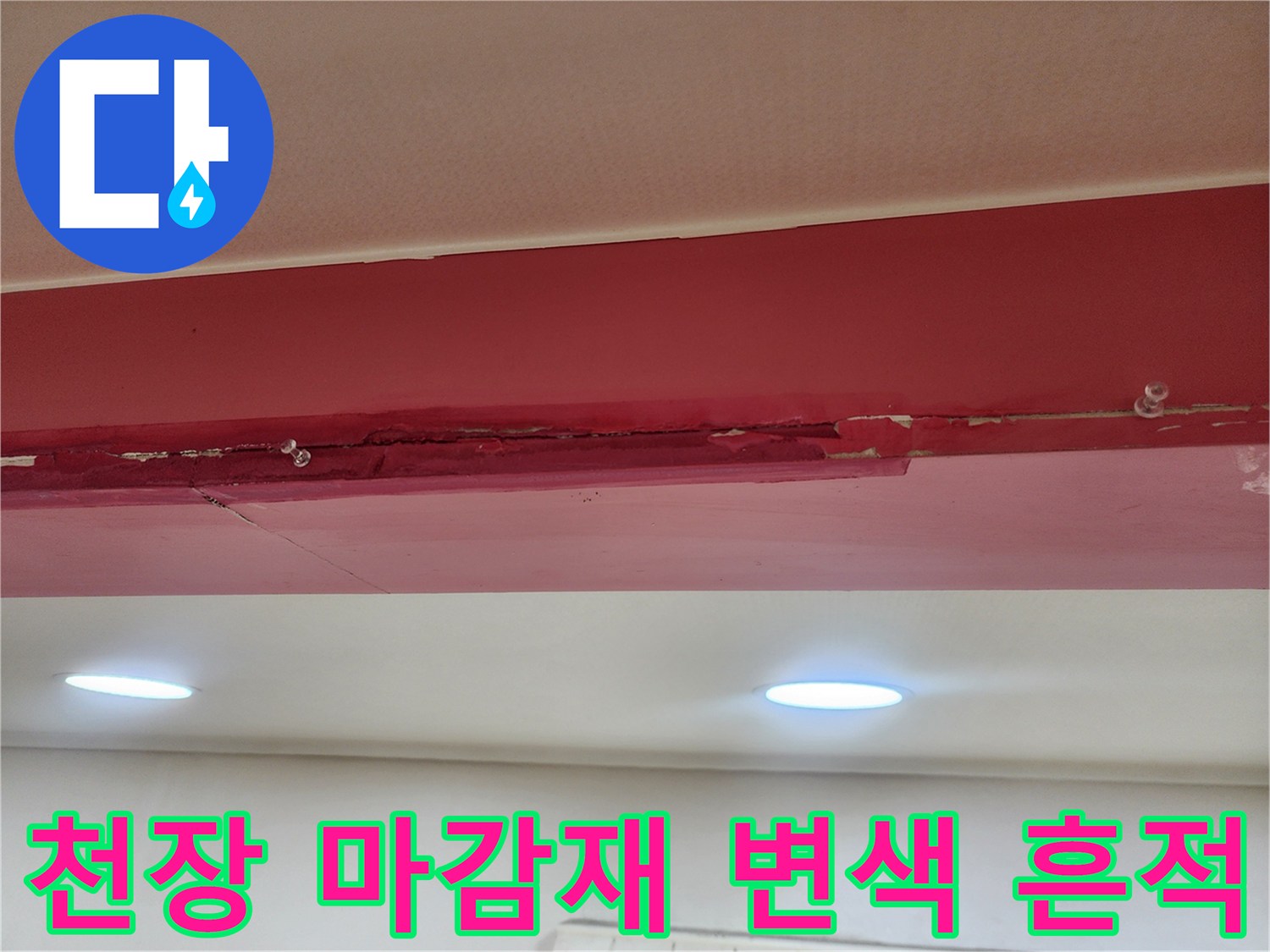 천장 마감재 경계면의 붉은 얼룩과 습기 흔적