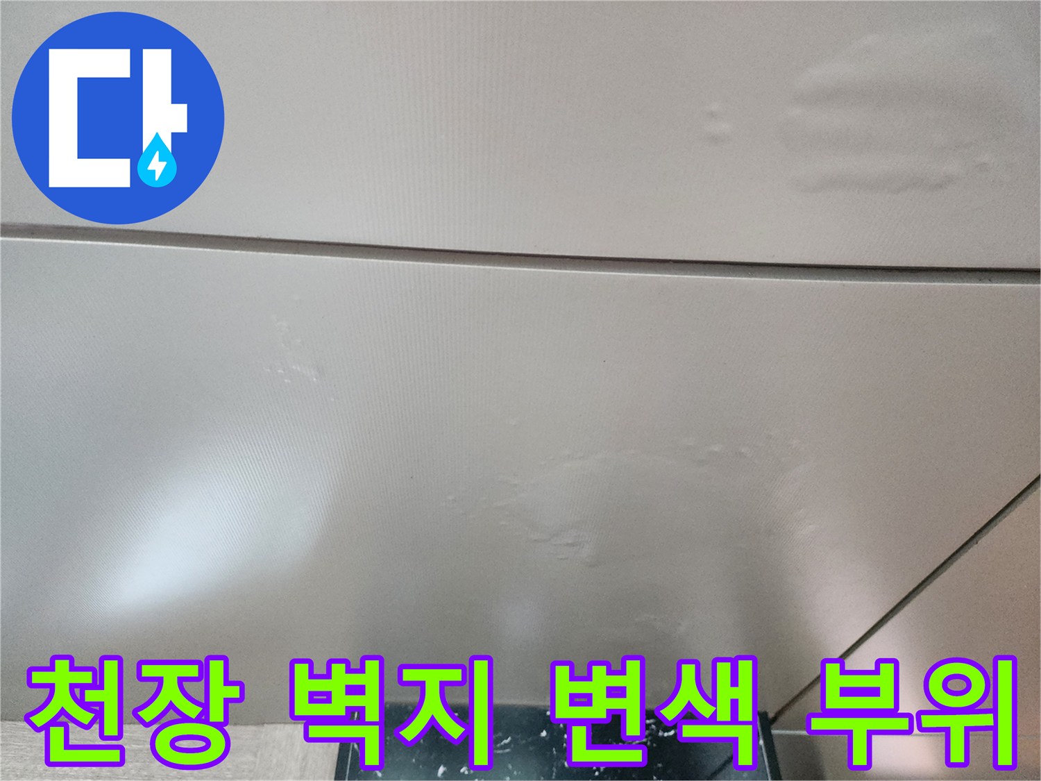 천장 마감재의 변색과 들뜸 현상-누수 의심 증상