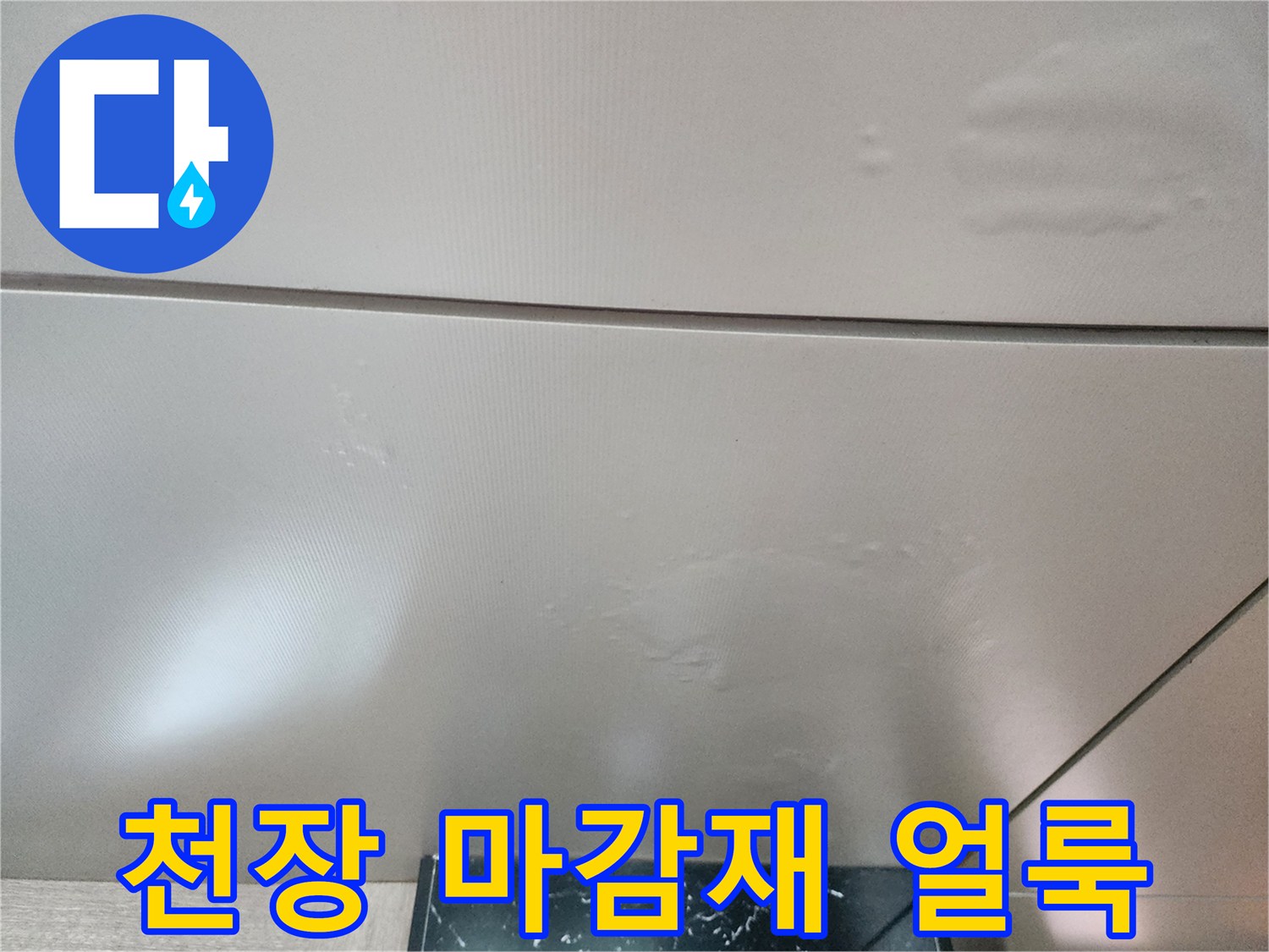 천장 판넬 부위에-발생한 수분 침투 흔적과 변색된 부분입니다.