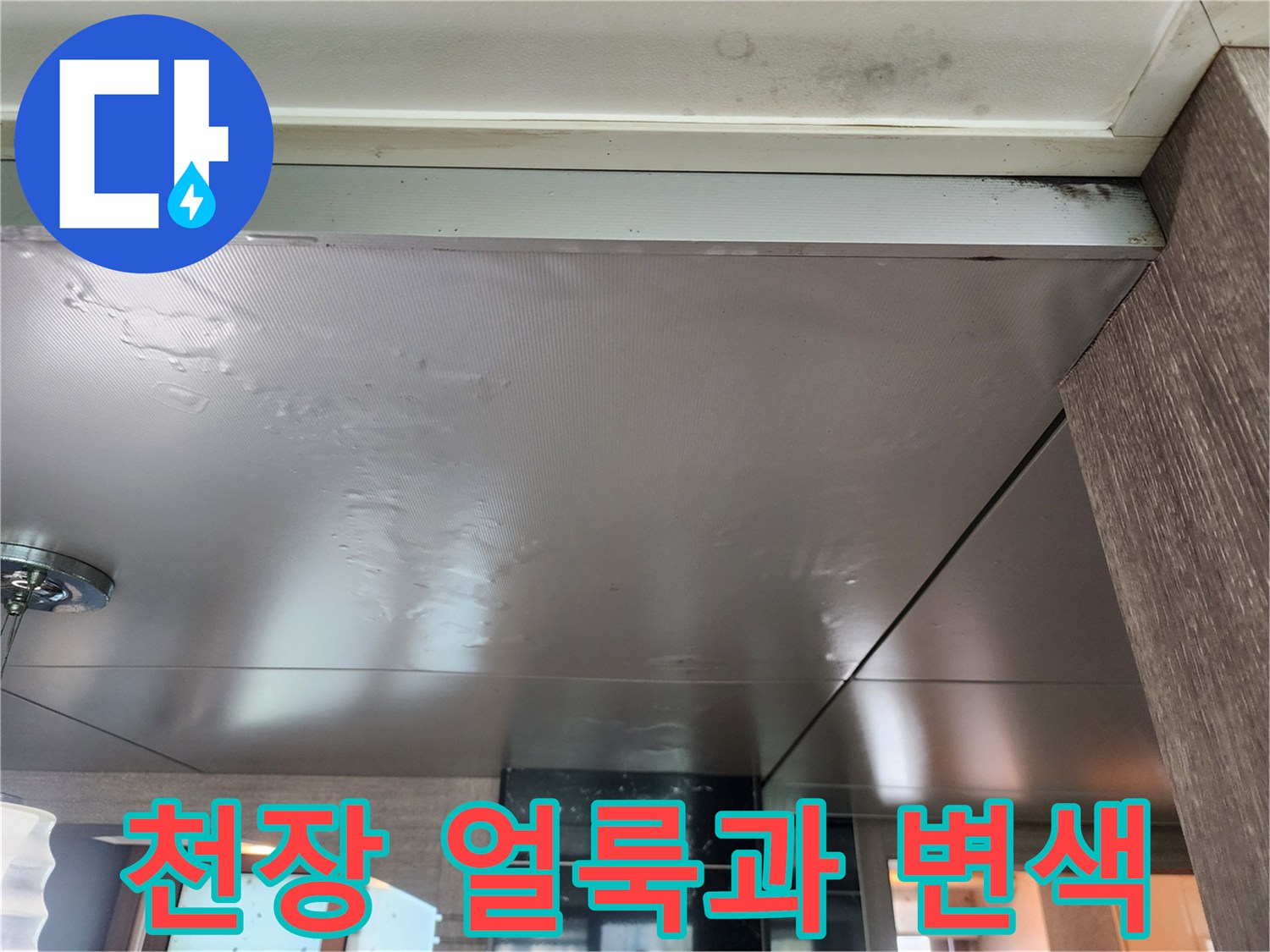 천장 판넬에 나타난 어두운 습기 자국