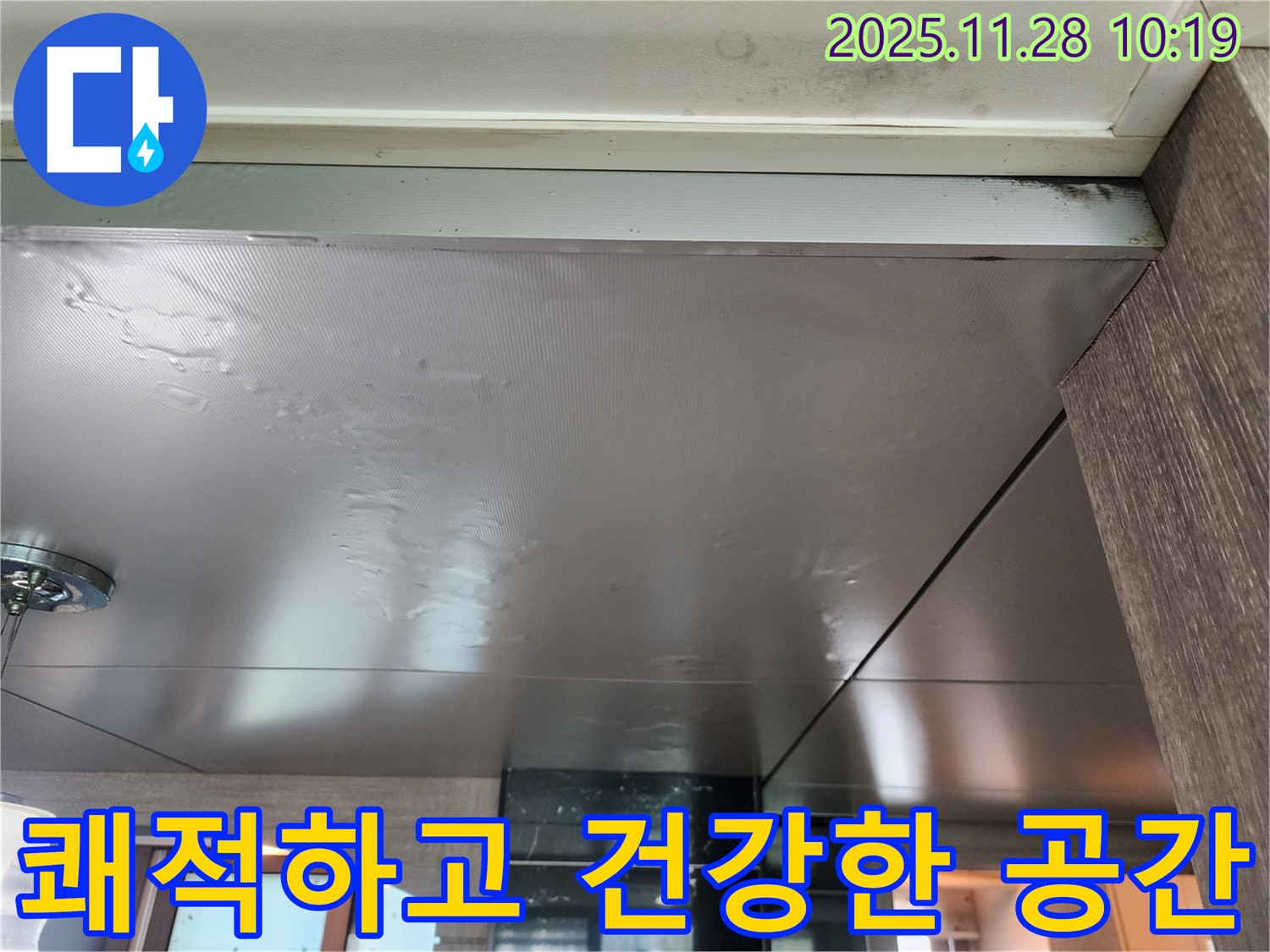 쾌적하고 건강한 공간 - 누수 해결과 곰팡이 제거를 통해 쾌적하고 건강한 공간으로 되돌려 드립니다.