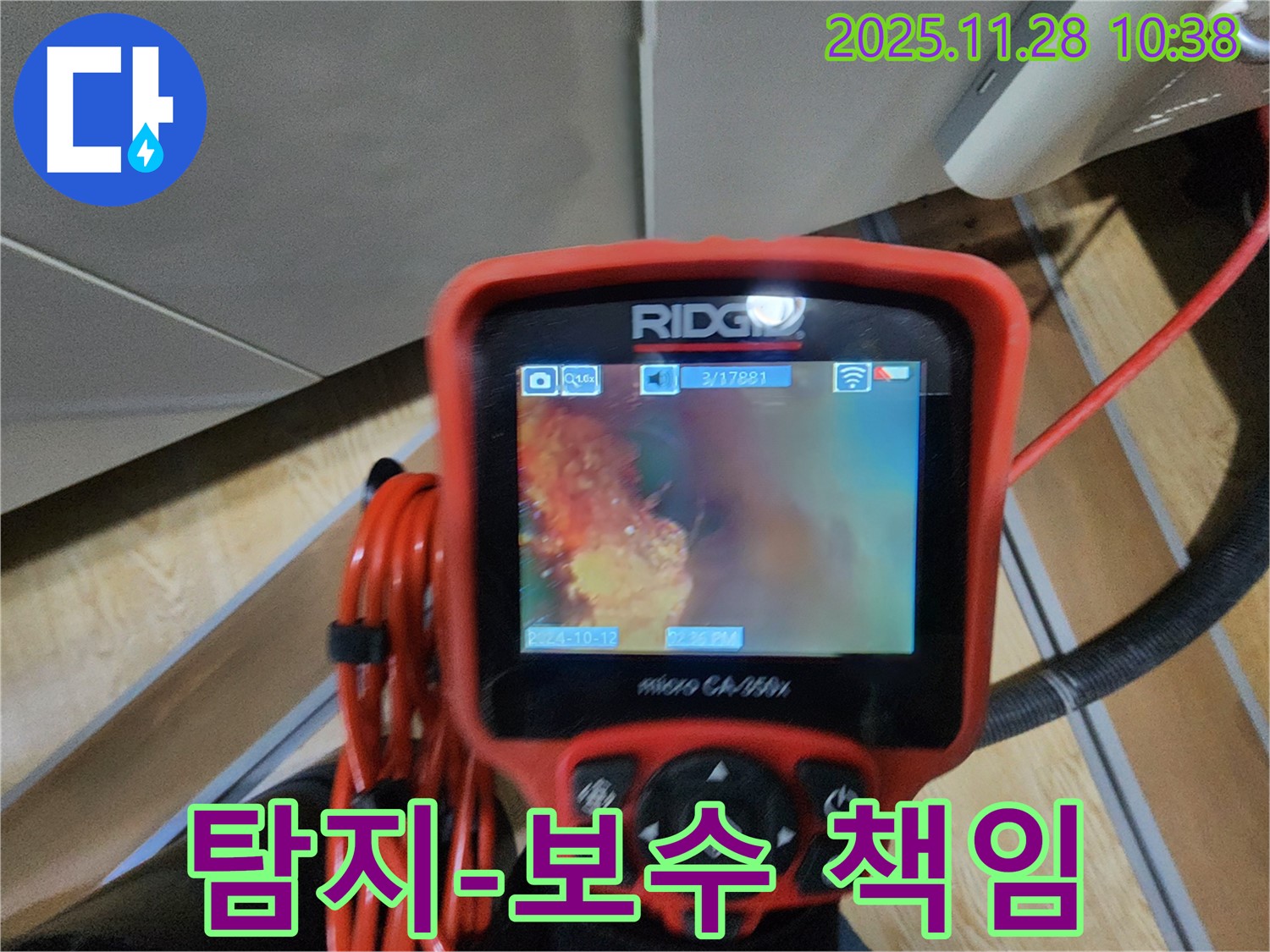 포천 누수탐지 - 배관 내시경으로 꼼꼼하게 확인하고 누수 탐지부터 완벽한 보수까지 책임 시공합니다.