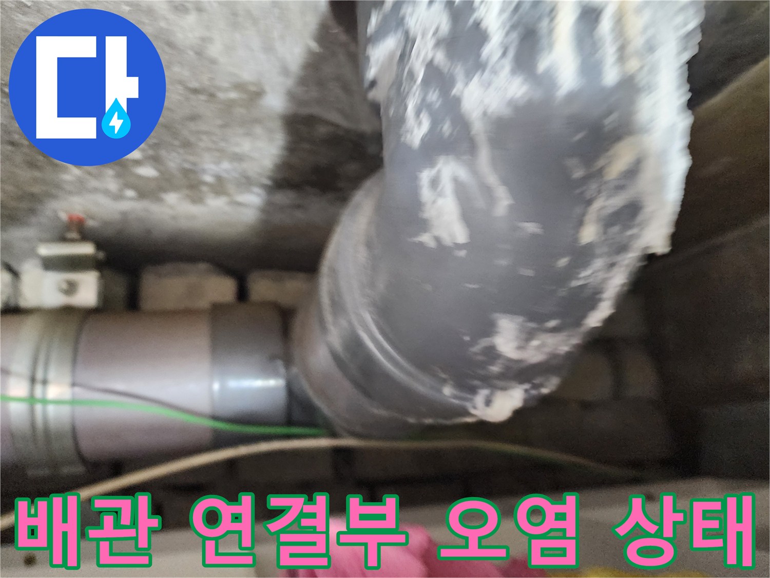 하수도 배관 이음새-배관 표면에 발생한 백화 현상과 물때