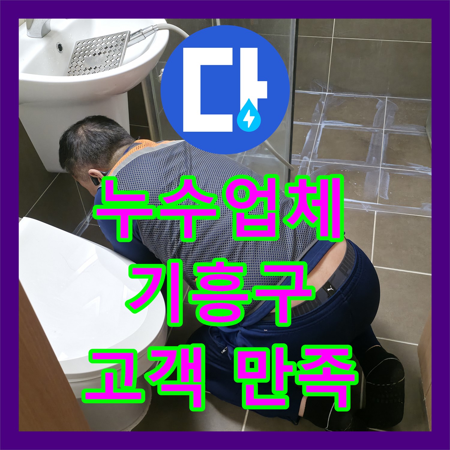 고객 만족 누수업체 - 용인 기흥구, 확실한 해결 약속