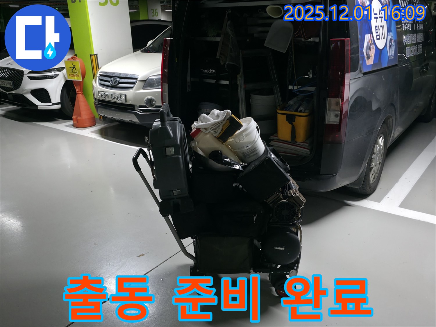 구갈동 누수 해결 - 출동 준비 완료 - 누수 장비와 자재 완비