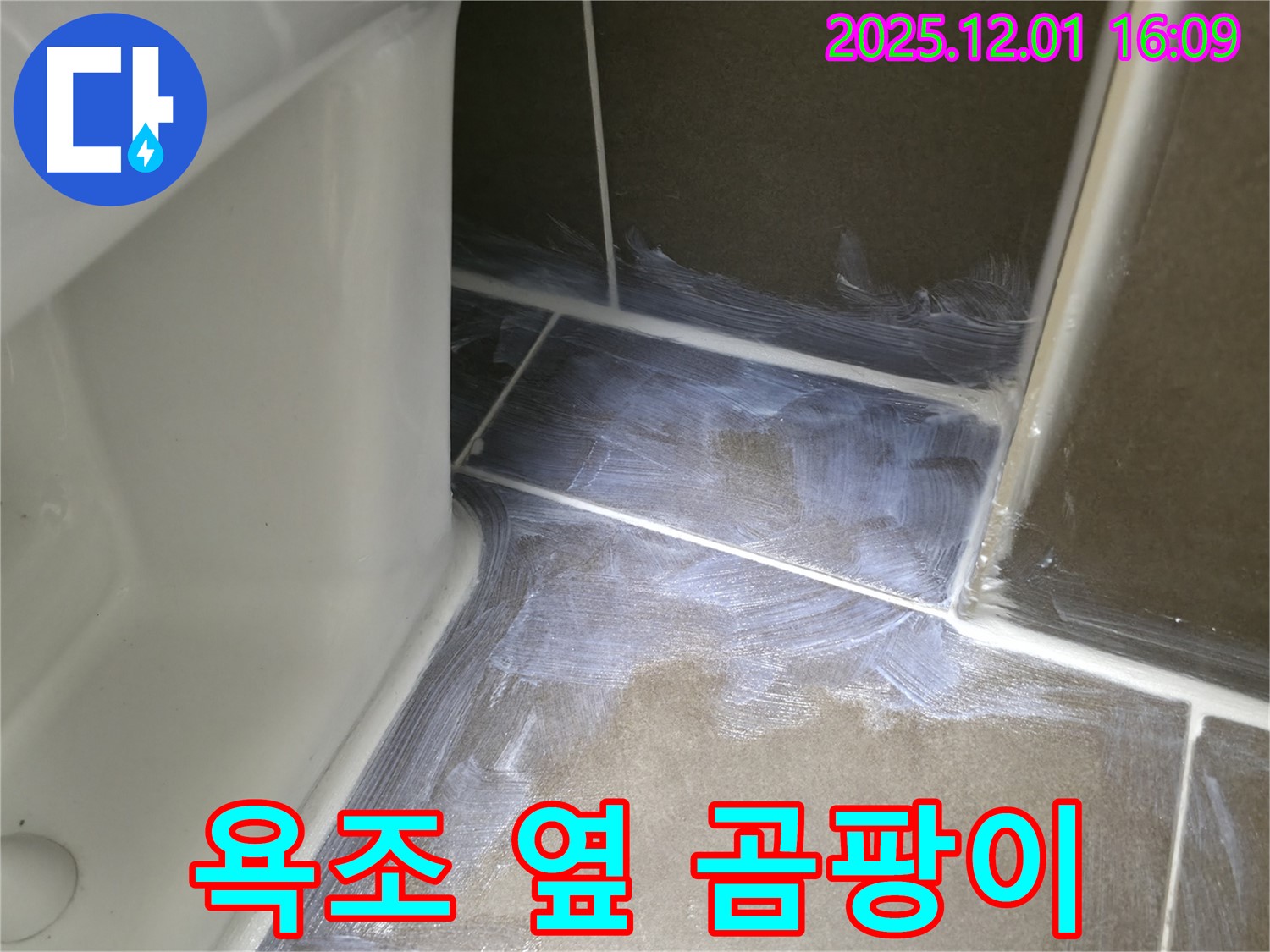 구갈동 - 욕조 옆 타일 틈새 곰팡이 제거 후 백시멘트 시공