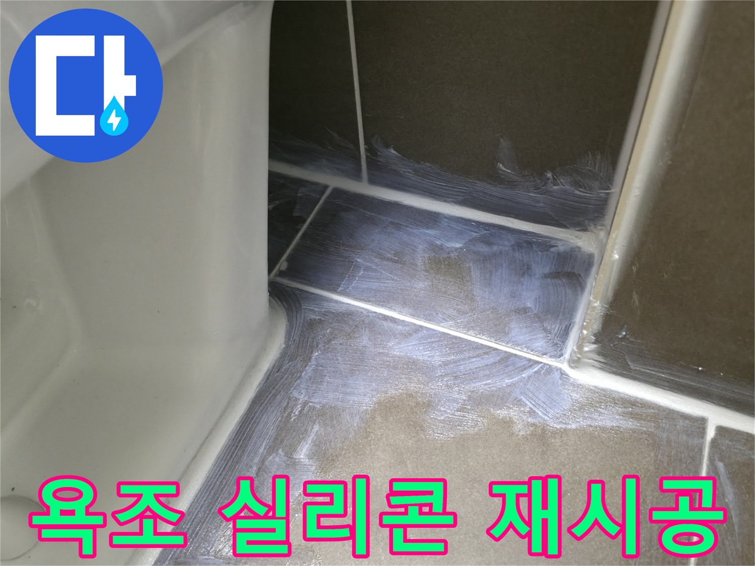구갈동 - 욕조 주변 실리콘 들뜸 완벽 재시공