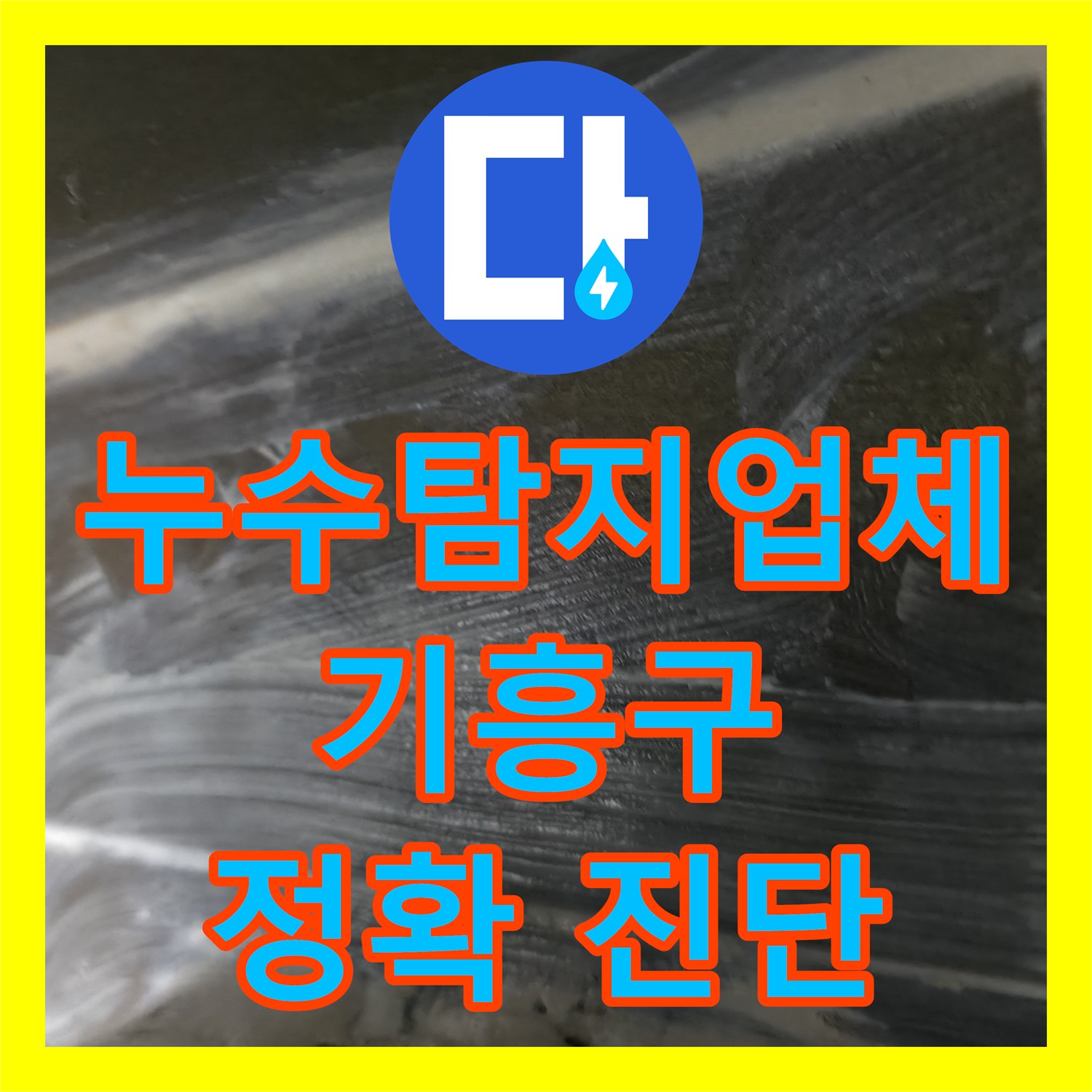 누수탐지업체 아랫집으로 번진 누수, 공사 비용은 얼마일까 용인시 기흥구