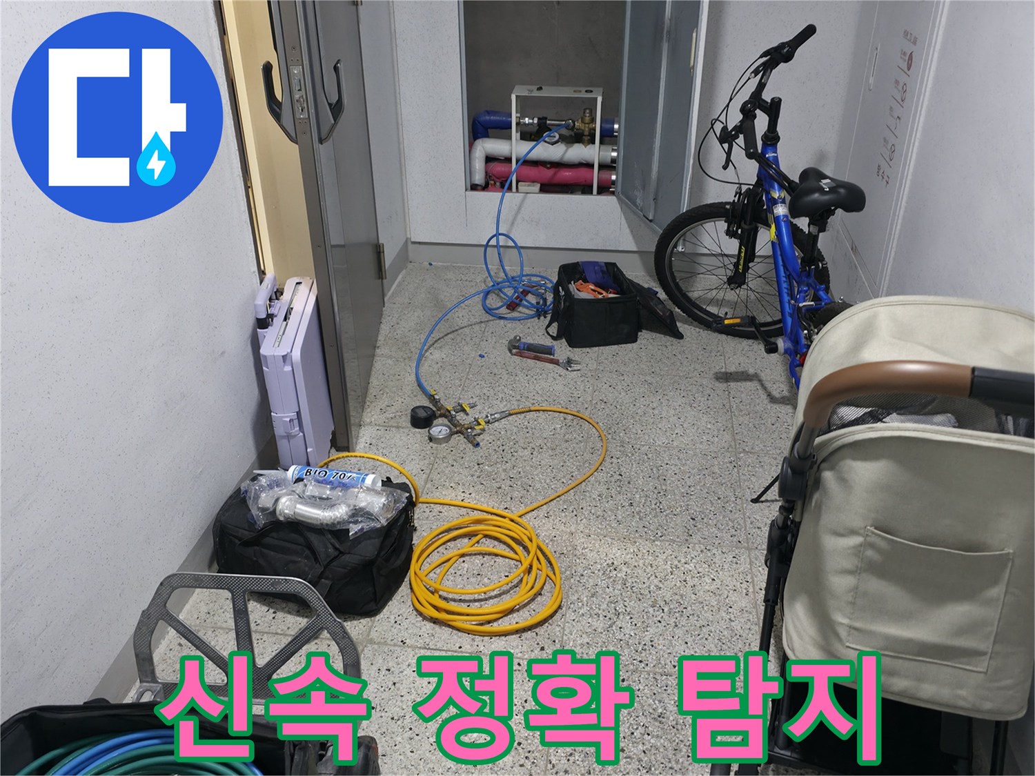 신속하고 정확한 누수 탐지를 위한 노력 - 최고의 서비스를 제공합니다
