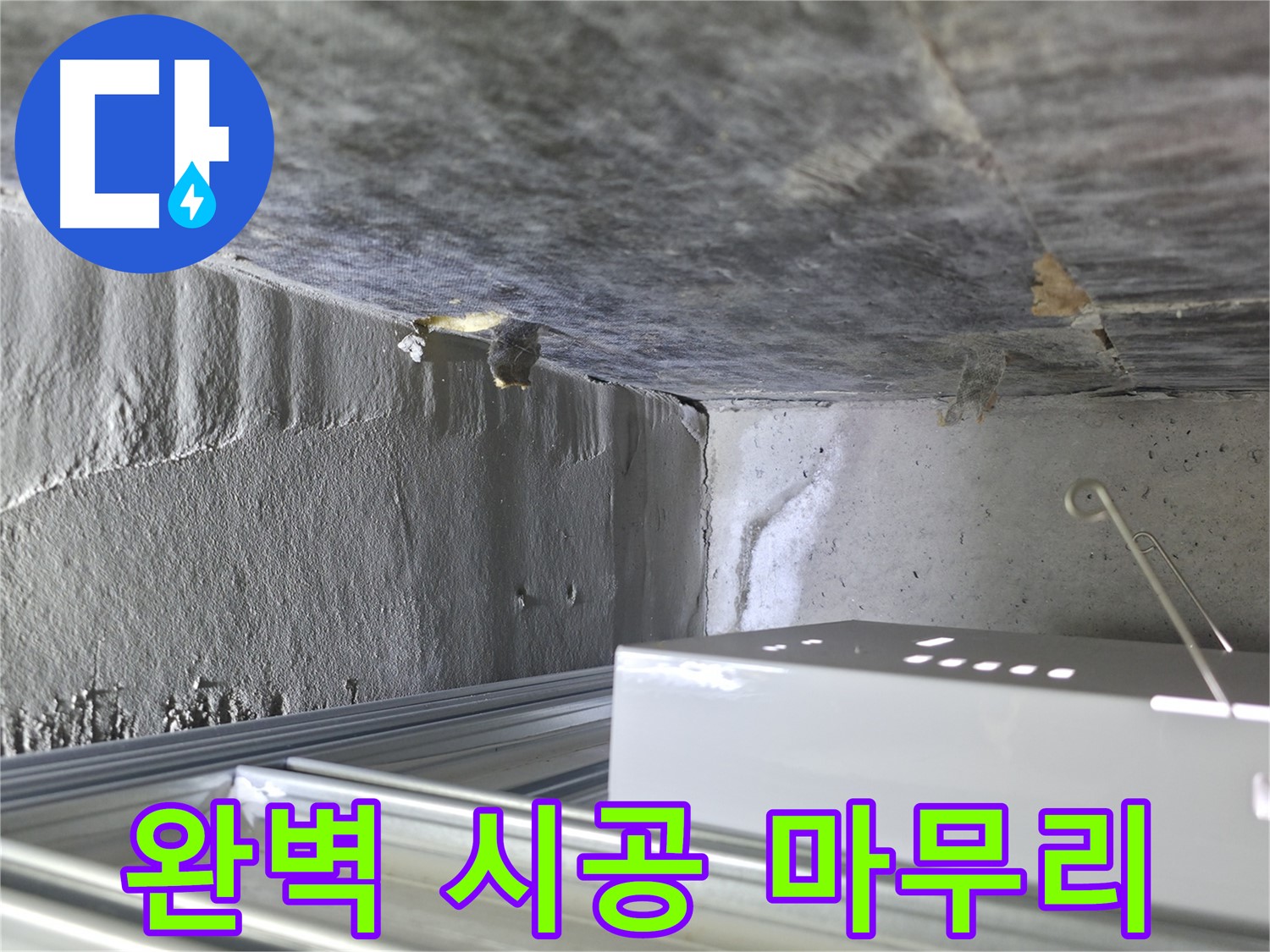 용인 누수 해결 - 방수층 손상 문제, 완벽한 시공으로 마무리