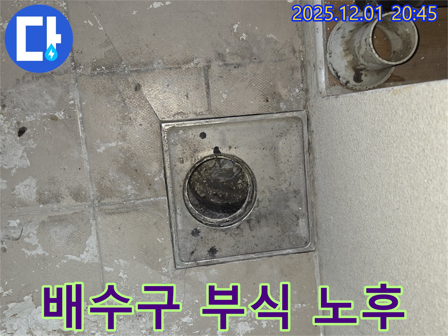능동 모아미래도 아파트 욕실 배수구 부식 - 노후 배관 및 연결 부위 손상, 누수 가능성 높음