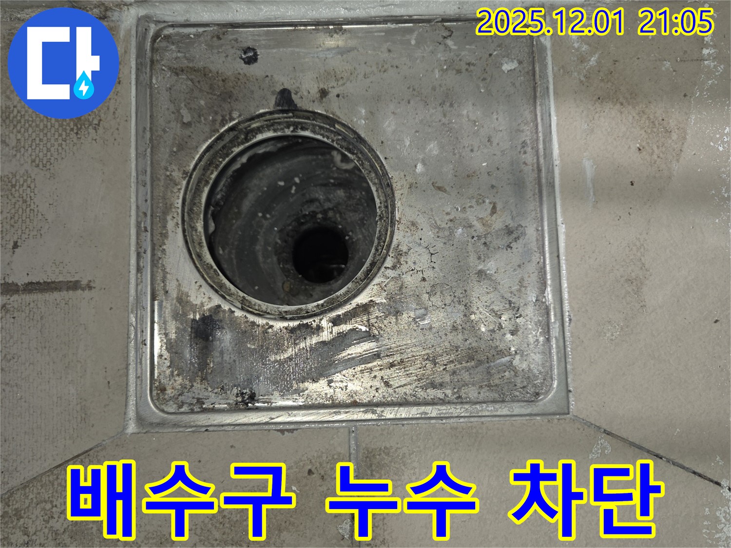 동탄 능동 아파트 욕실 배수구 누수 - 누수 차단 작업을 완료한 사진입니다. 꼼꼼한 시공으로 누수를 완벽하게 해결했습니다.