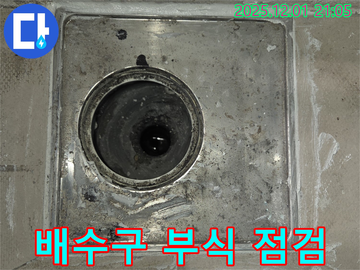 동탄 모아미래도 능동 욕실 배수구 - 부식 상태 꼼꼼 점검