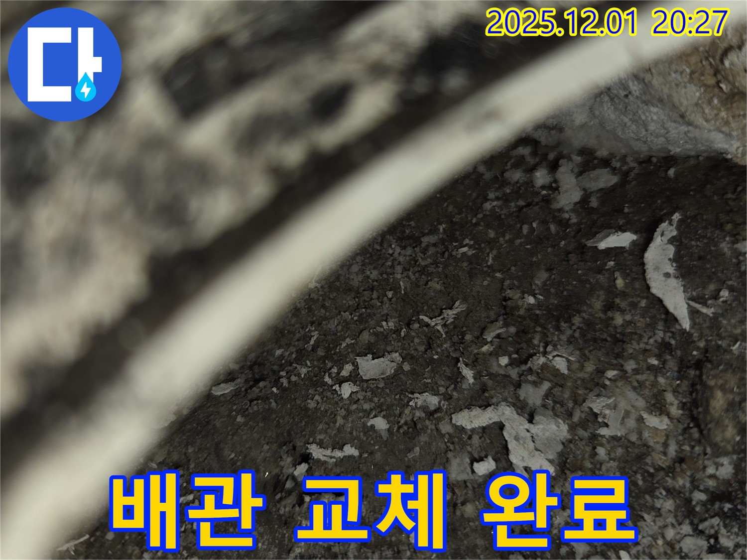 동탄 아파트 누수 - 완벽하게 배관 교체 완료