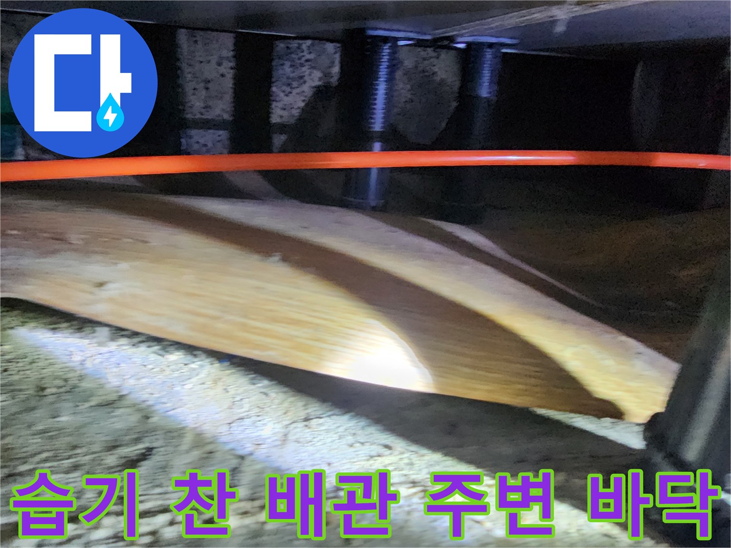 가구 하단 공간-주황색 호스 주변의 습윤 상태