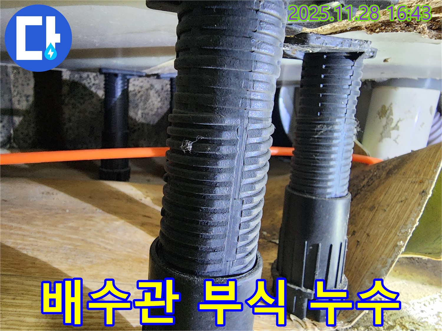 포천 신북면 싱크대 누수 - 배수관 부식으로 인한 누수 문제, 꼼꼼한 점검과 확실한 시공으로 완벽하게 해결했습니다.