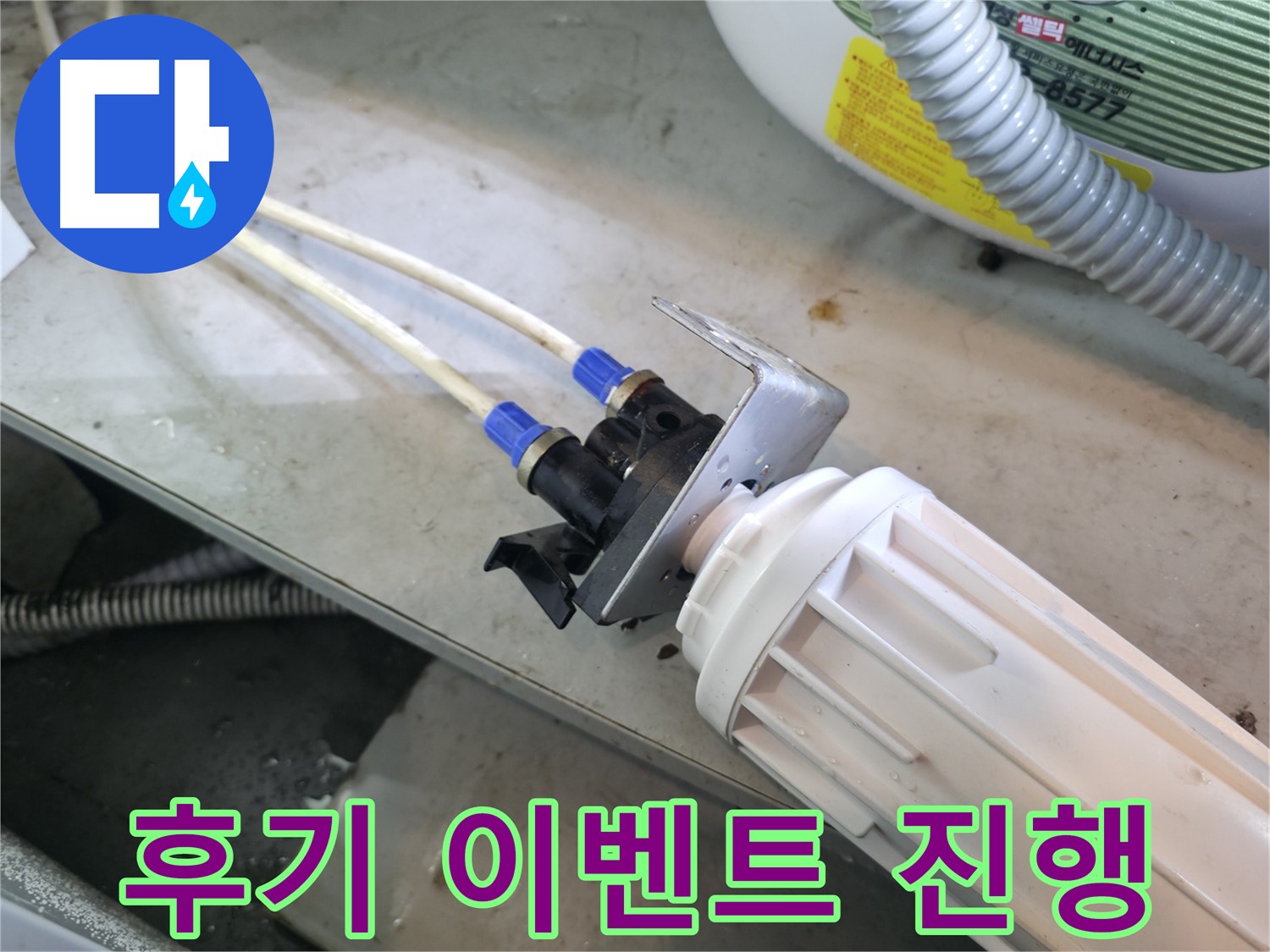 양평 옥천 - 정수기 누수, 필터 부속 교체 후기 작성하고 선물 받으세요!