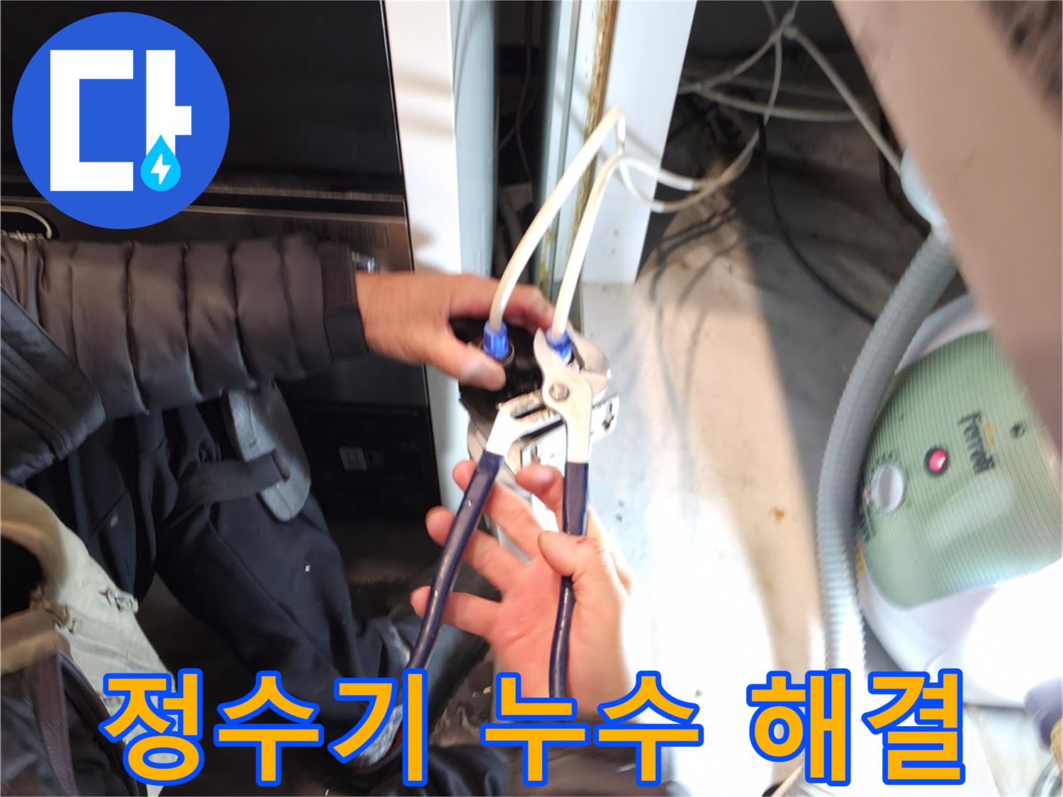 양평 옥천 정수기 누수 - 필터 부속 교체로 간단하게 해결 완료!