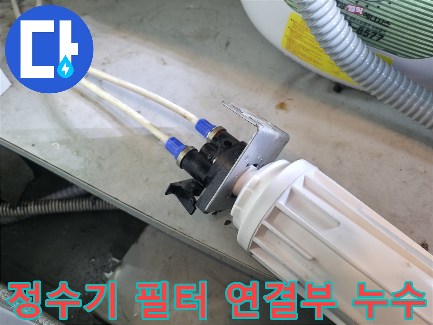 양평 옥천 - 정수기 필터 연결부 누수, 꼼꼼한 수리로 완벽하게 해결