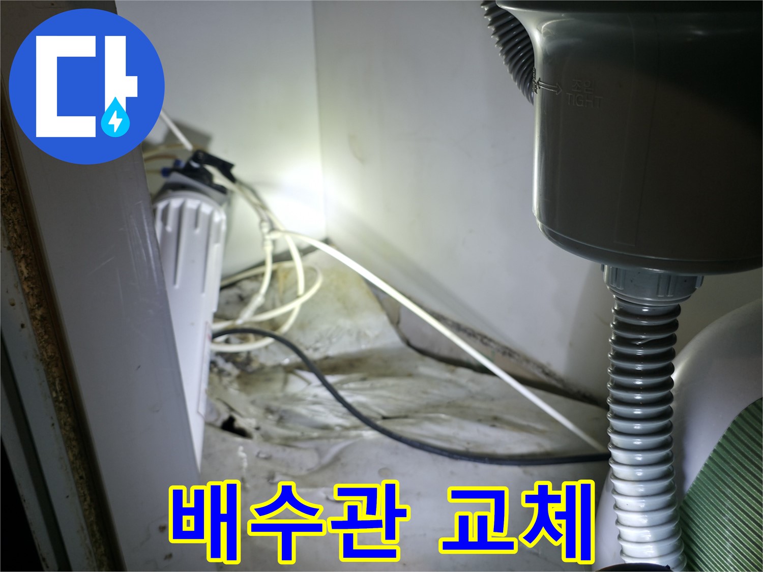 옥천면 싱크대 누수 - 부식된 배수관 교체로 누수 완벽하게 해결!
