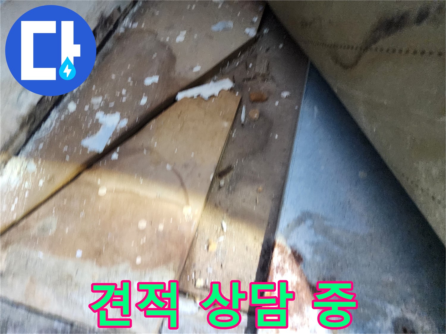 수원 누수 - 장안구 영화동 삼성아파트, 합리적인 견적 상담