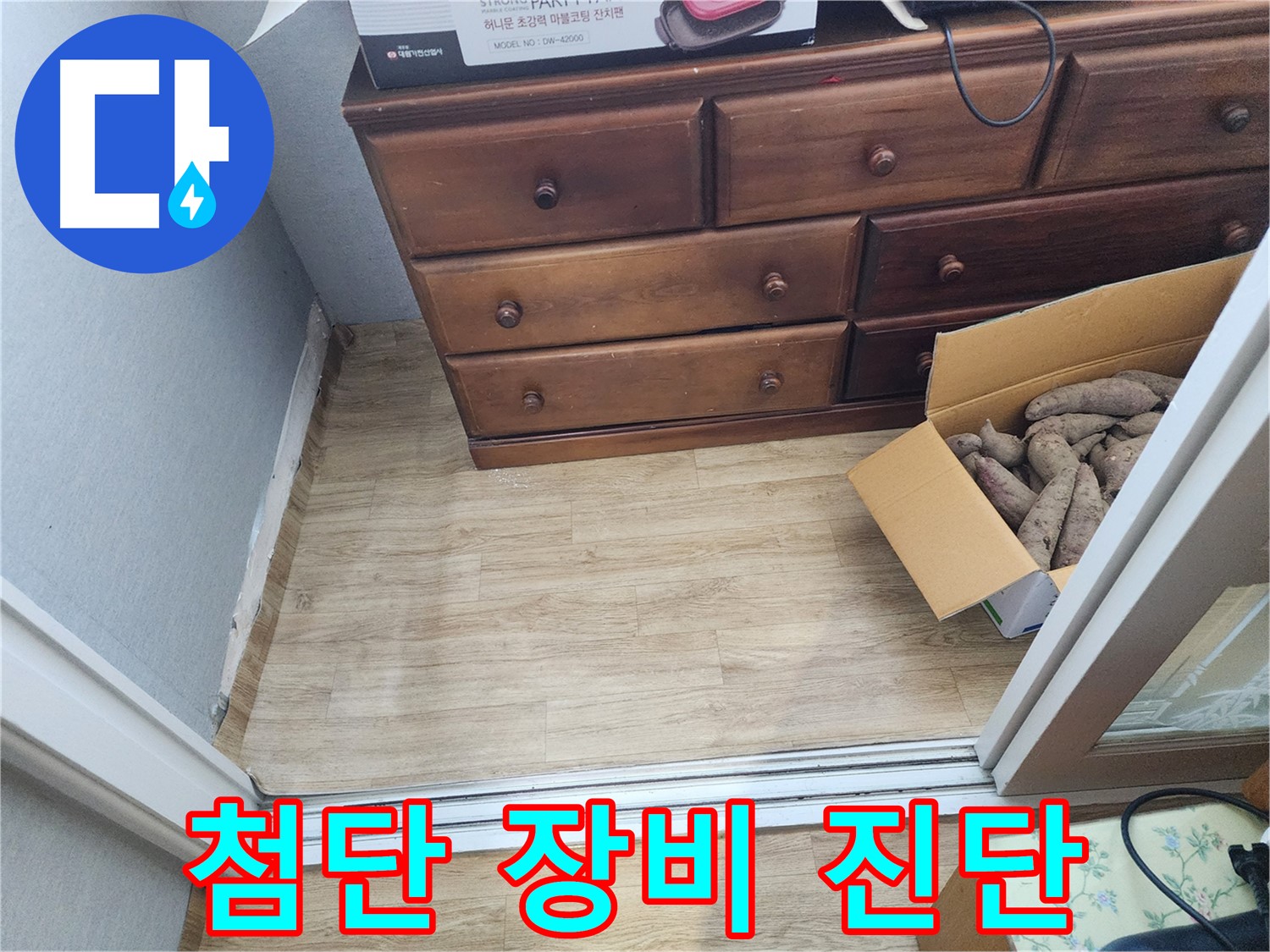 수원 누수 - 첨단 장비를 사용하여 장판 아래 숨은 누수를 완벽하게 진단하는 과정