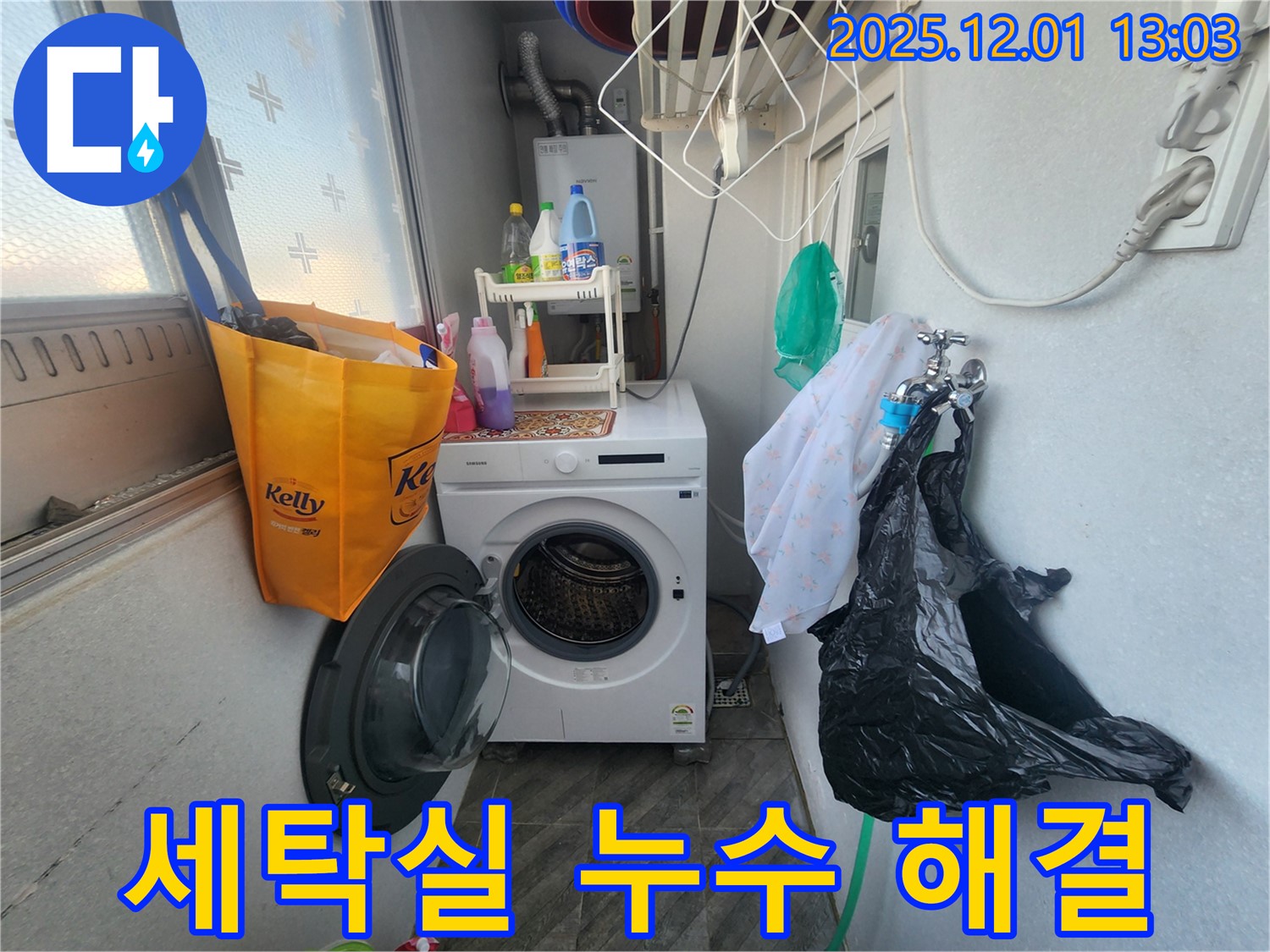 수원 장안구 송죽동 삼성아파트 세탁실 누수 - 누수 해결 과정 공개 - 고객 만족 후기