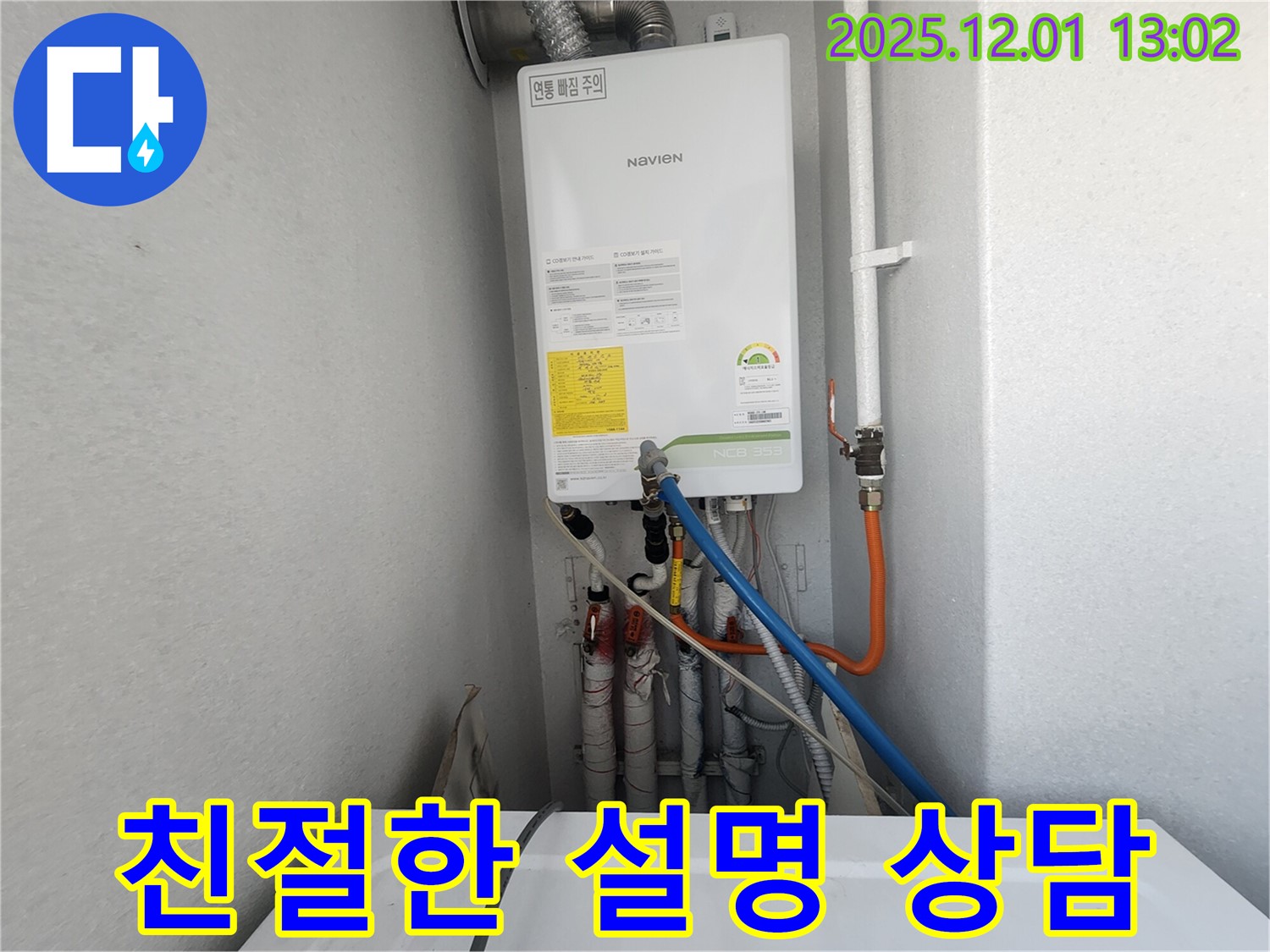수원 장안구 율전동 삼성아파트 - 노비엔 보일러 누수, 친절한 설명과 신속한 해결