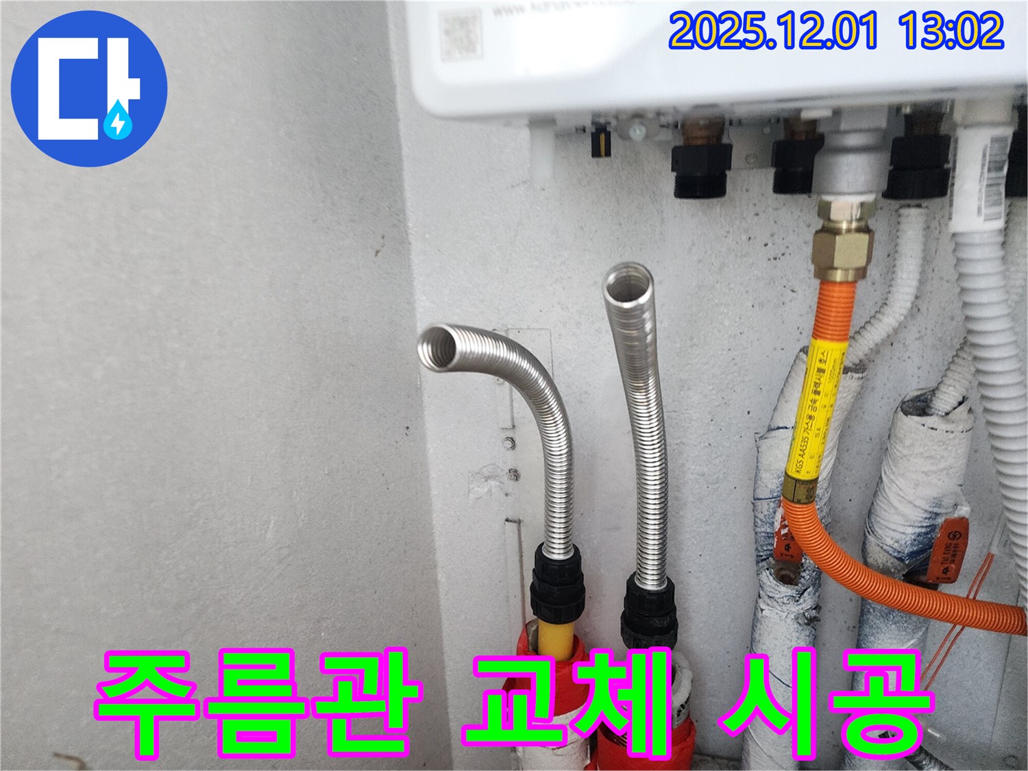 수원 장안구 천천동 삼성아파트 누수 - 보일러 주름관 교체 시공으로 누수 걱정 끝!