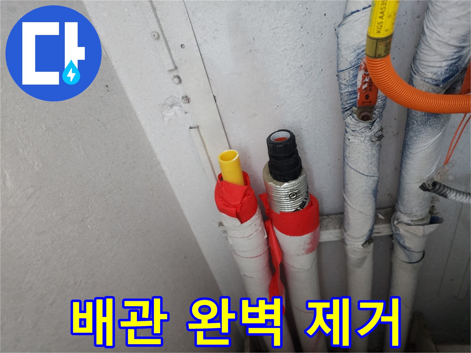 수원 파장동 누수 - 낡은 배관 완벽 제거 후 새 배관으로 교체