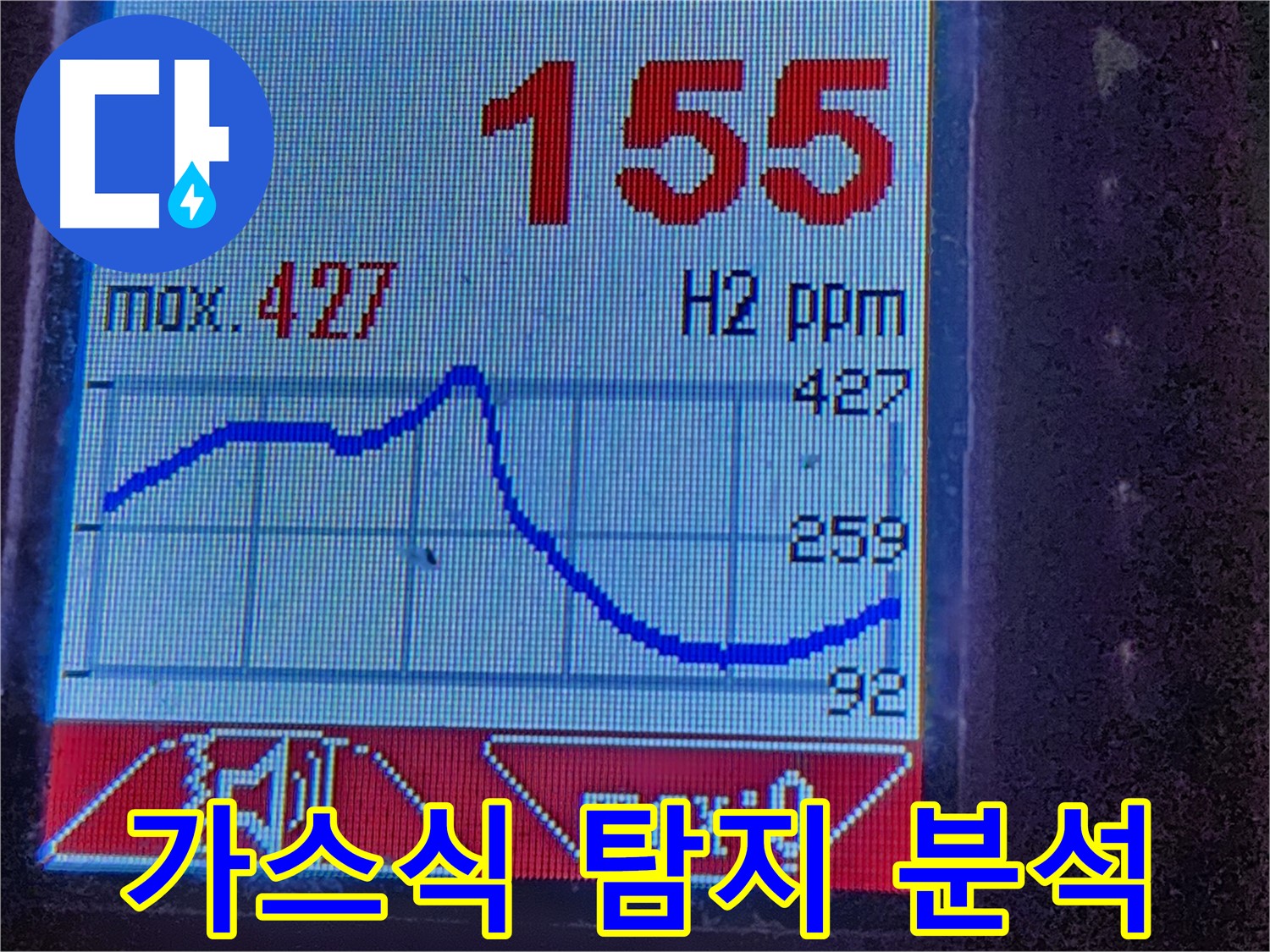 광진구 구의동 누수 - 가스식 탐지 장비로 누수 데이터 분석 중