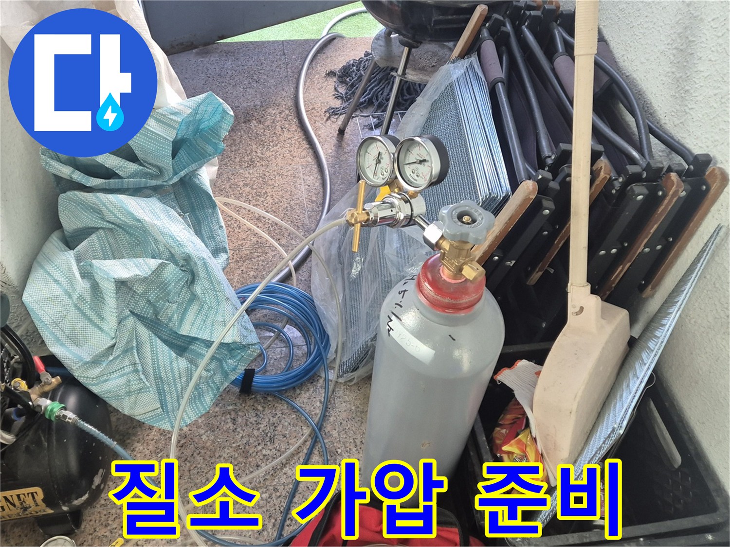 광진구 구의동 누수 - 섬세한 손길로 질소 가압 준비 완료 - 누수 탐지의 시작