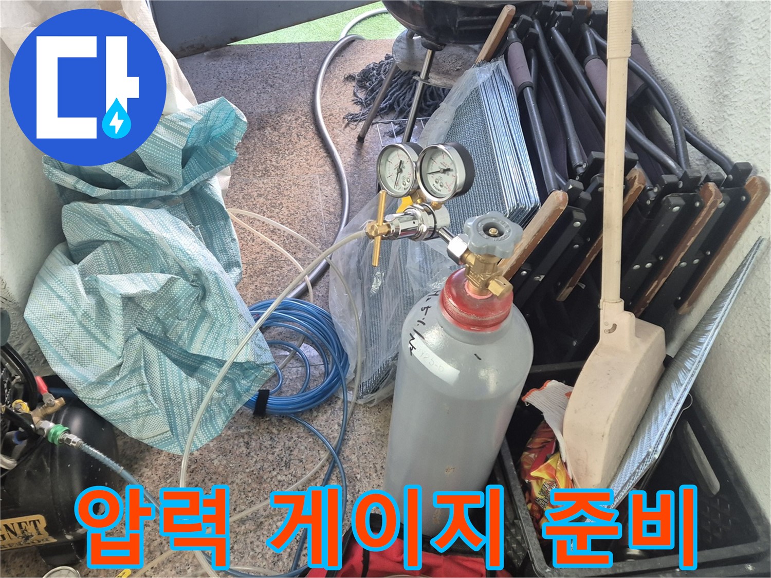 광진구 구의동 누수 - 질소 압력으로 꼼꼼하게 누수 검사 준비 완료한 누수 해결사