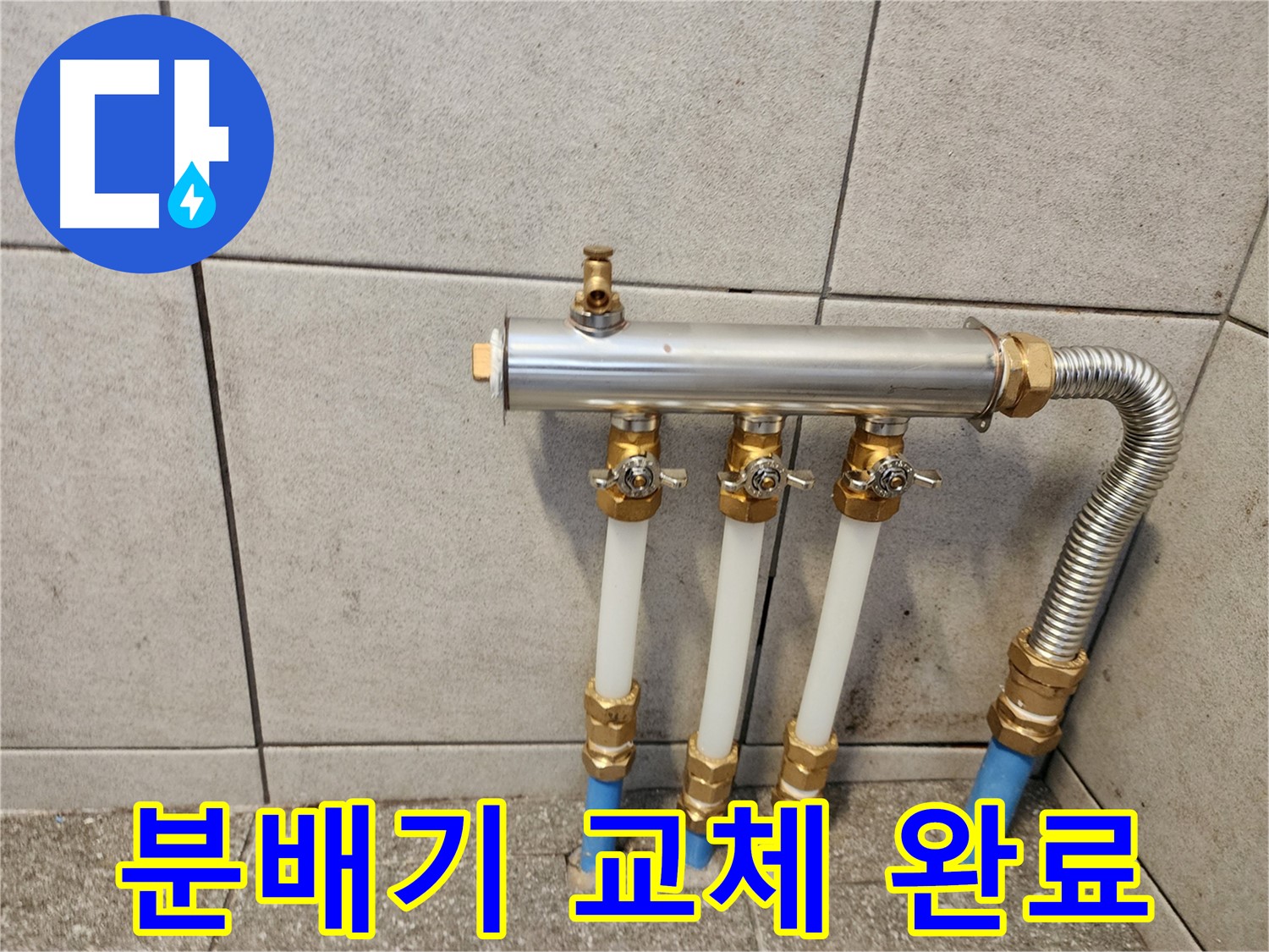 광진구 구의동 누수 현장 - 낡은 분배기를 새 제품으로 교체하여 누수 해결!