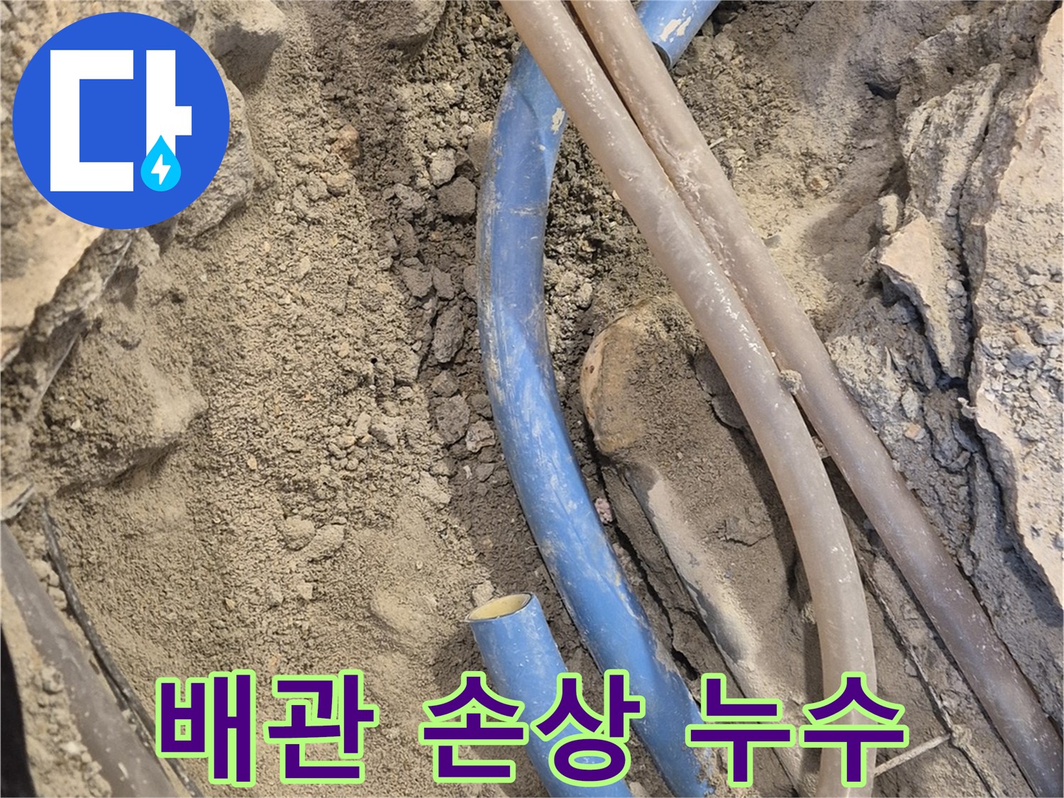 광진구 누수 공사 - 배관 손상으로 인한 누수를 완벽하게 차단합니다.