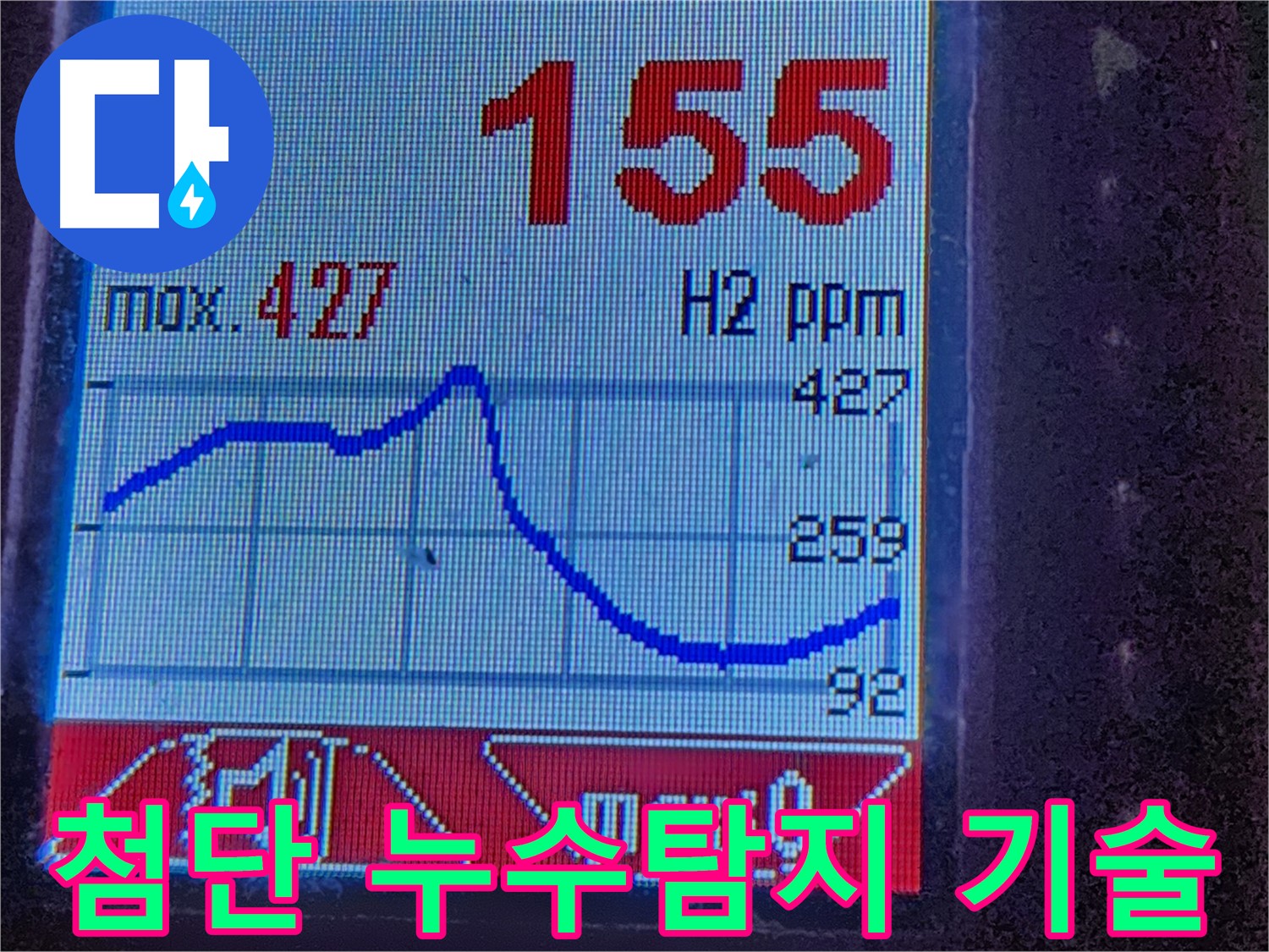 정밀 누수탐지 - 수소 가스 농도 변화를 실시간으로 확인하여 누수 위치를 정확하게 찾아냅니다.