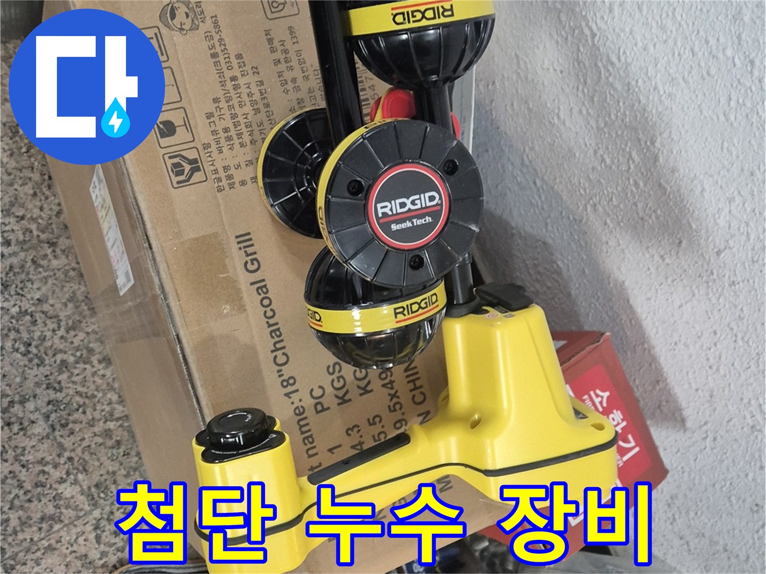 광진구 누수 해결 - 첨단 장비로 누수 위치를 정확하게 탐지