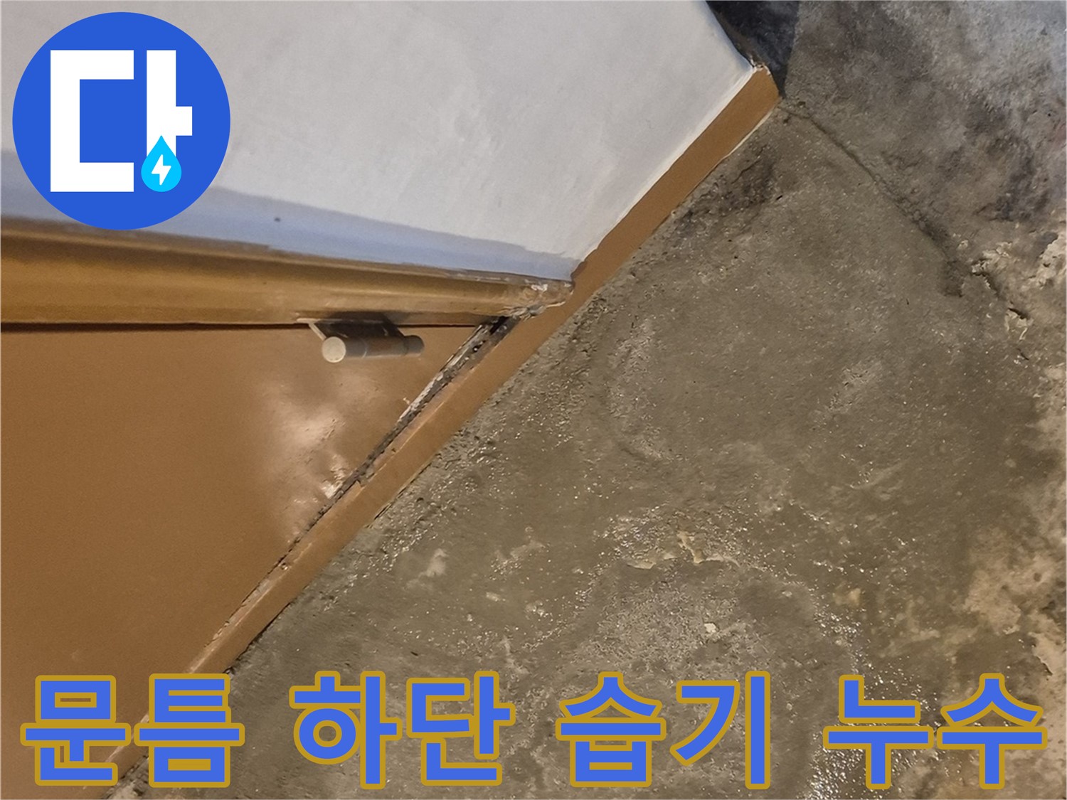 광진구 누수 현장 - 문틈 하단 습기 문제 해결 과정