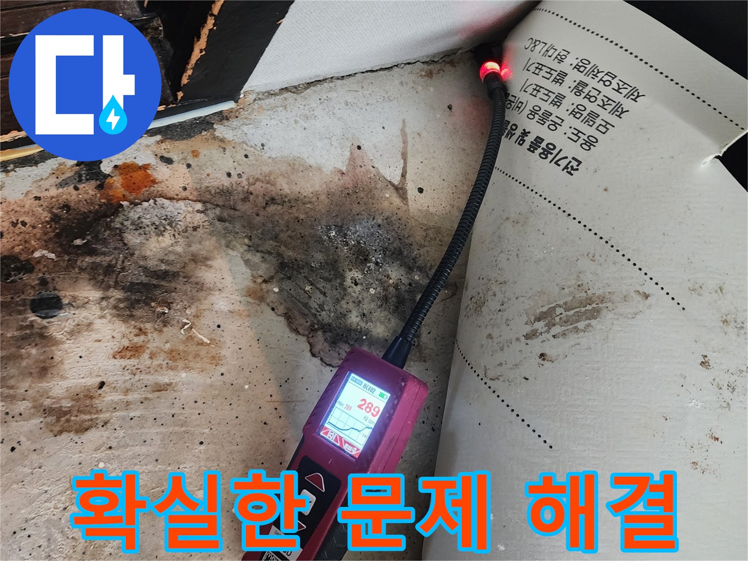 광진구 누수탐지 - 자양동 곰팡이 문제, 확실한 해결 약속