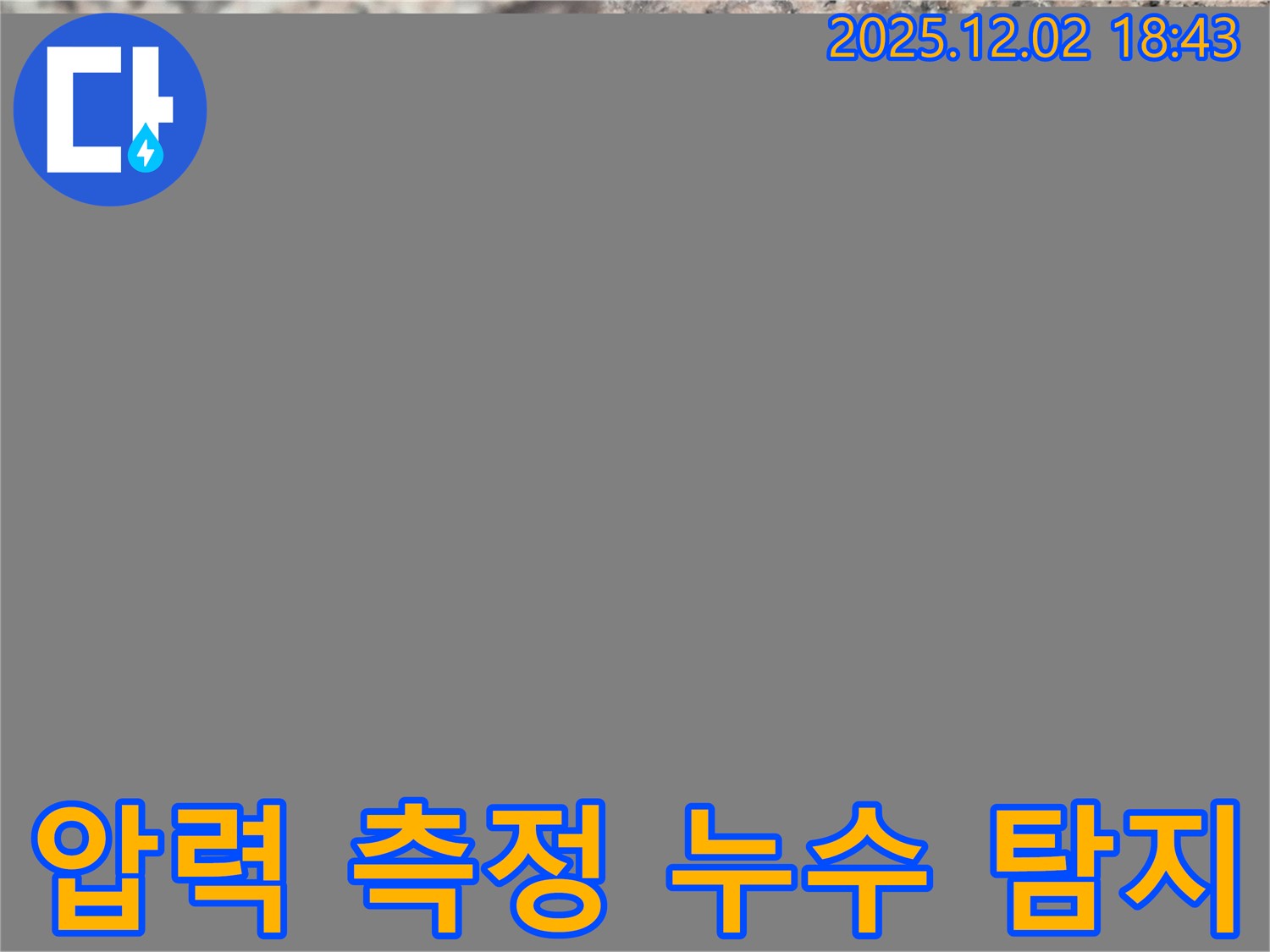 광진구 능동 누수탐지 - 첨단 장비를 사용하여 압력을 측정하고 누수 지점을 정확하게 찾아내고 있습니다.