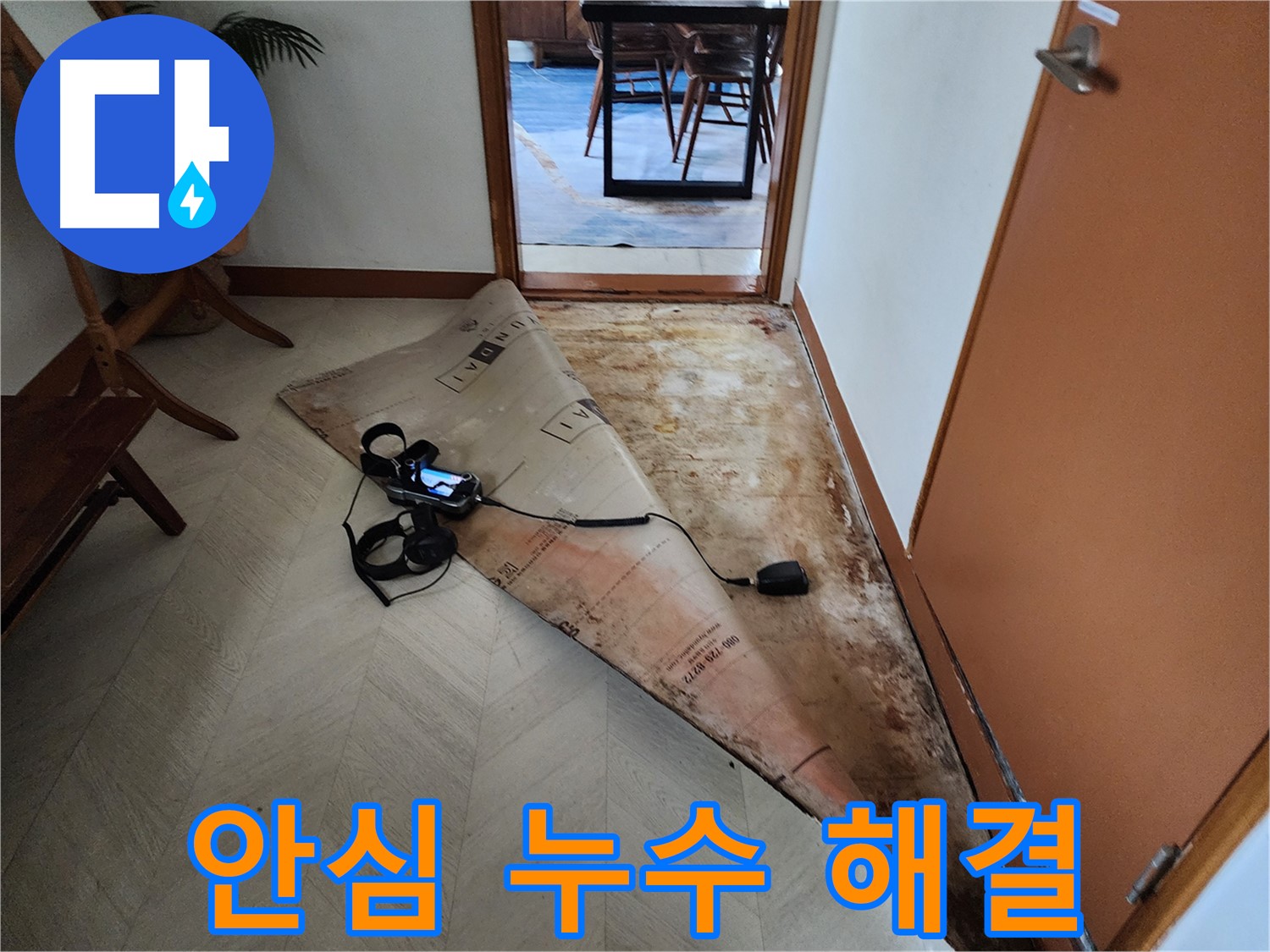 광진구 동일로 누수탐지 - 최고의 기술력으로 누수 해결, 이제 안심하세요!