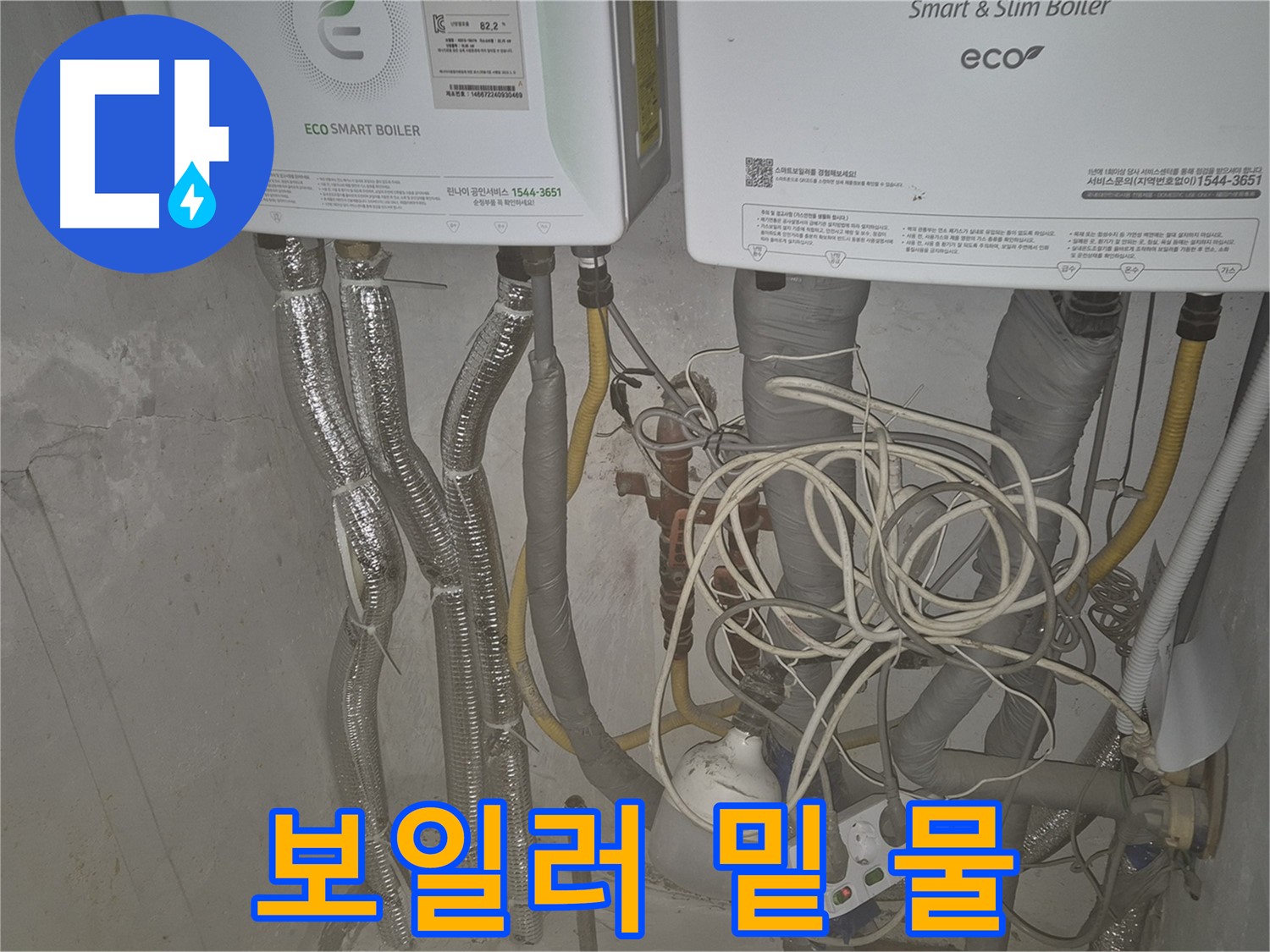 광진구 동일로30길 누수, 보일러 밑에 물이 있다면 - 누수를 의심하고 즉시 점검하세요.