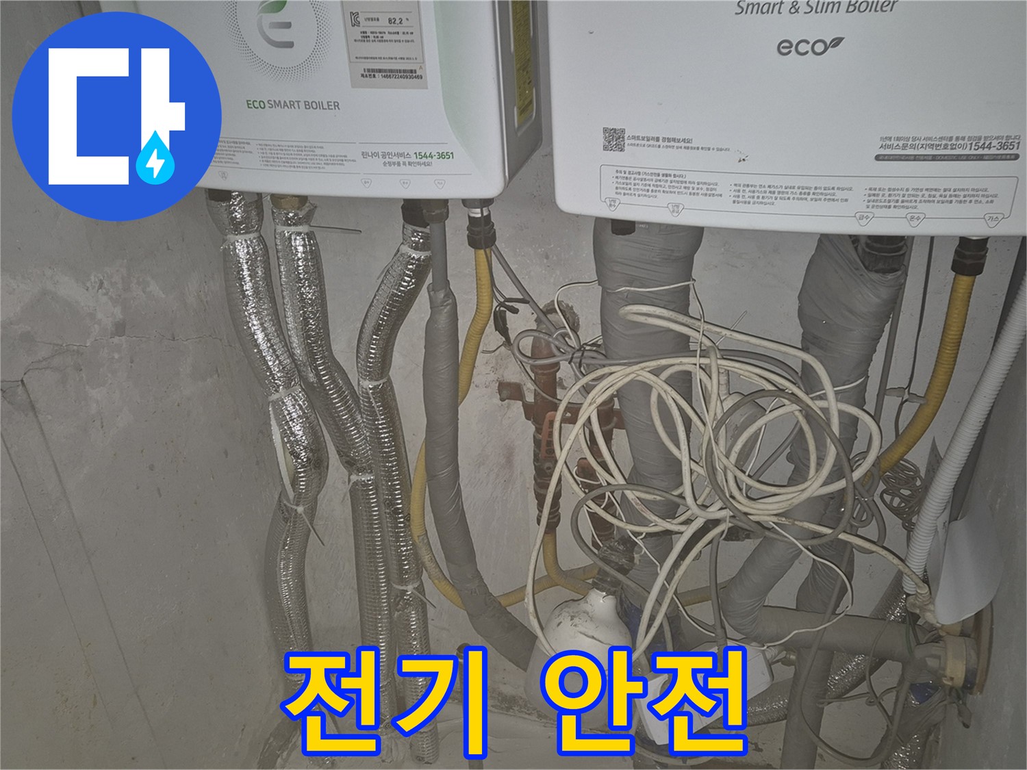 광진구 동일로30길 누수, 보일러실 누수 시 - 전기 안전 점검은 필수입니다.