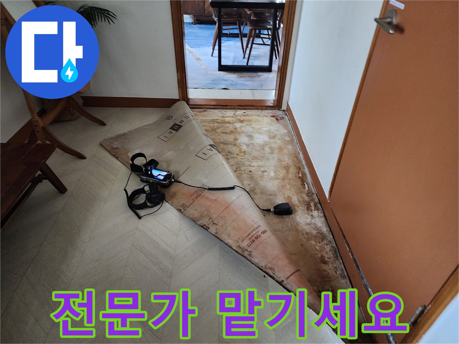 광진구 동일로30길 누수탐지 - 누수 해결, 더 이상 고민 말고 전문가에게 맡기세요! 최고의 기술력으로 보답하겠습니다.