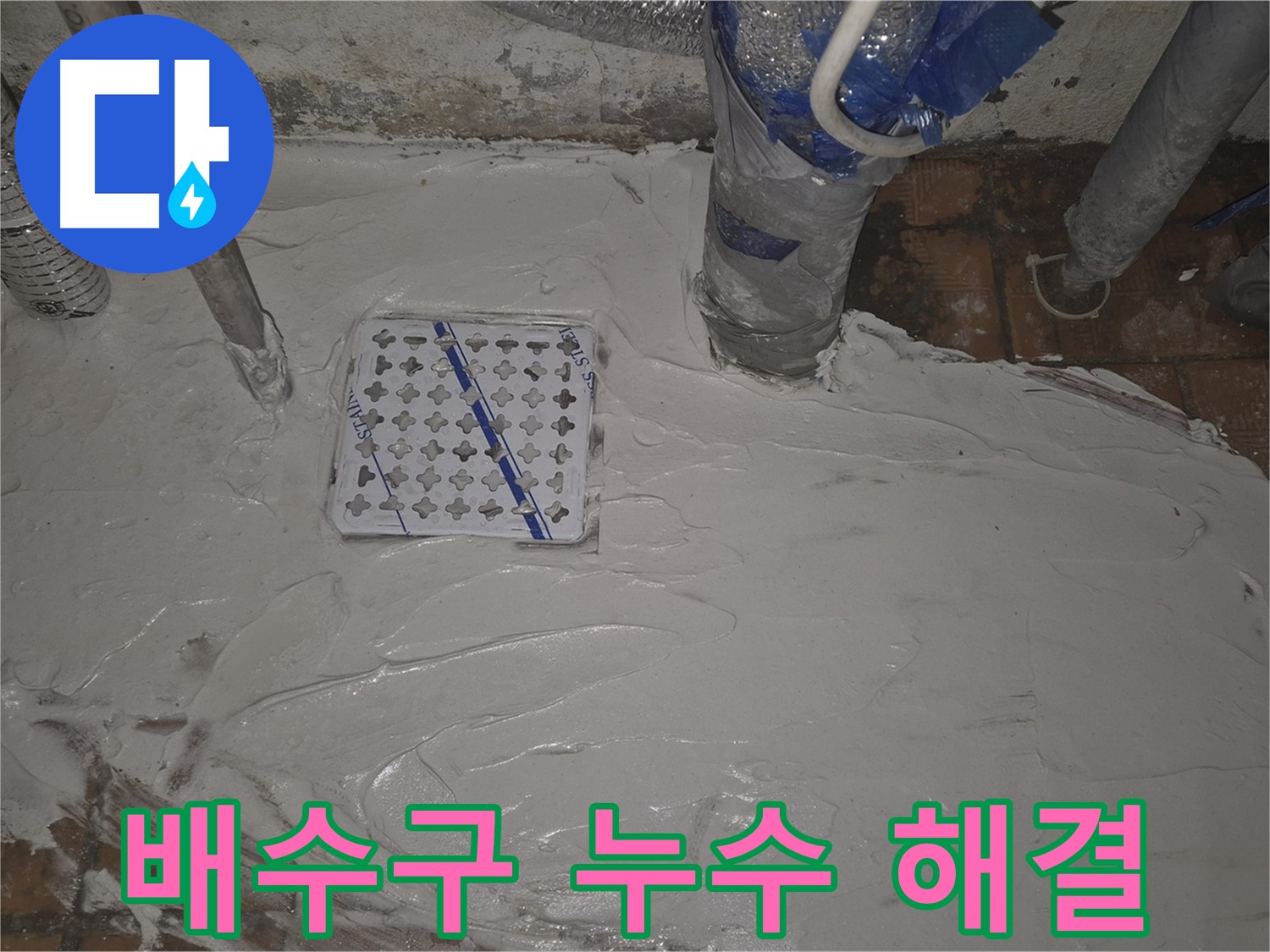 광진구 욕실 누수 해결, 배수구 주변 방수 꼼꼼 시공 - 완벽한 누수 해결 솔루션