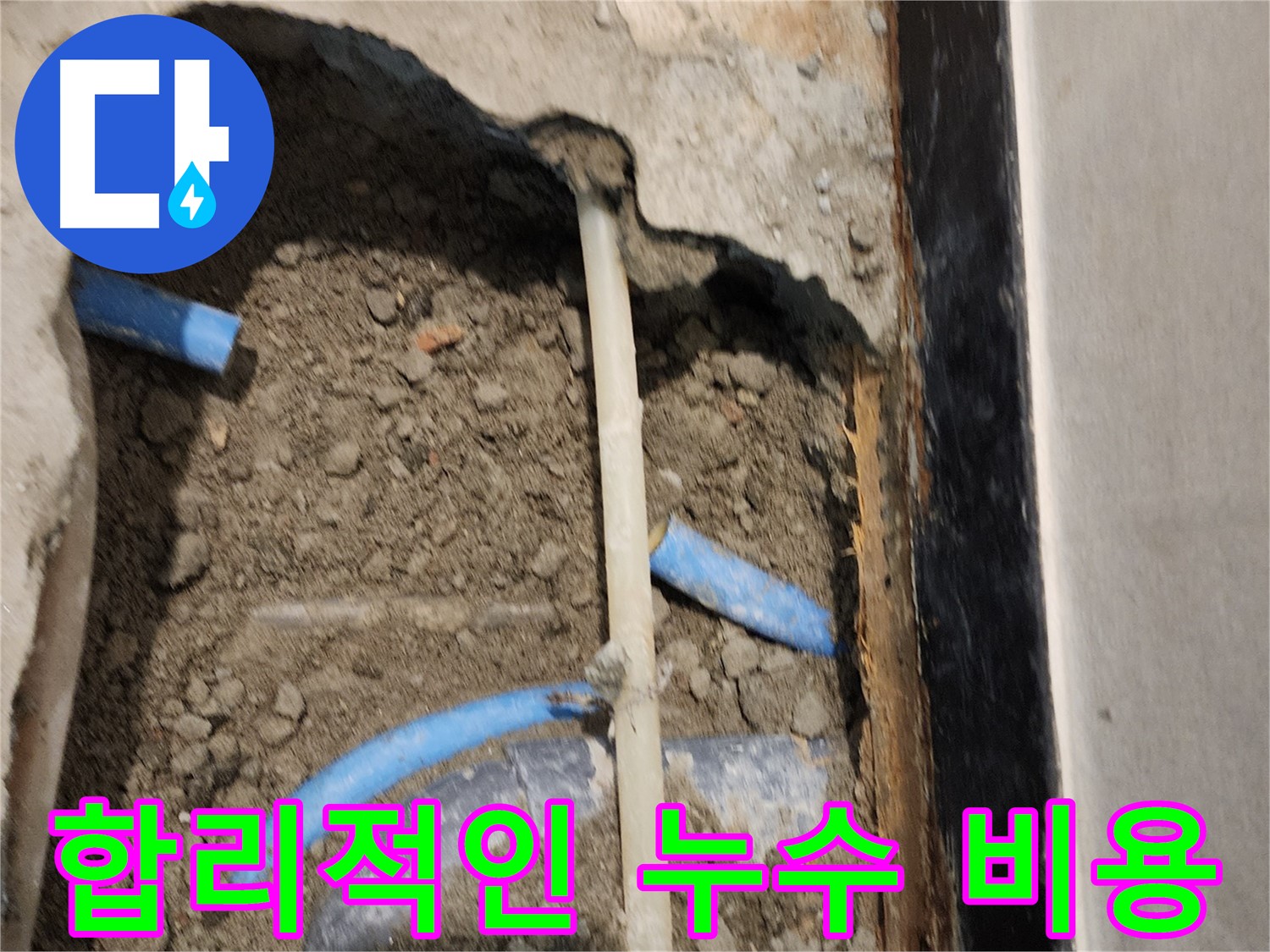 광진구 자양1동 누수 - 합리적인 가격으로 누수 공사를 진행해 드립니다.