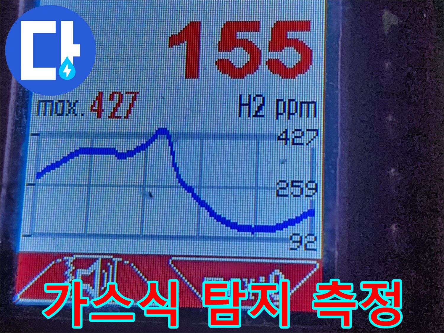 광진구 자양동 누수 - 가스식 탐지 장비로 정밀한 측정값 확인